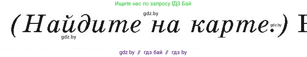 География, 7 класс Учебник, авторы: Кольмакова Елена Генадьевна, Лопух Пётр Степанович, Сарычева Ольга Владимировна, издательство Адукацыя i выхаванне, Минск, 2023, страница 62, Условие