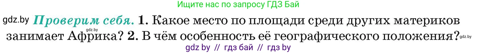 География, 7 класс Учебник, авторы: Кольмакова Елена Генадьевна, Лопух Пётр Степанович, Сарычева Ольга Владимировна, издательство Адукацыя i выхаванне, Минск, 2023, страница 65, номер 1, Условие