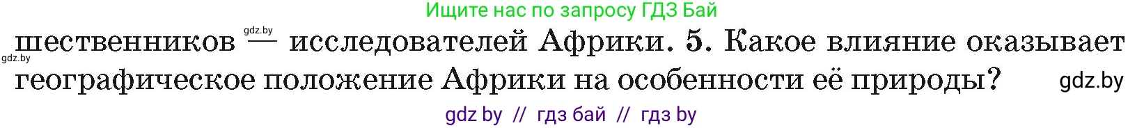 География, 7 класс Учебник, авторы: Кольмакова Елена Генадьевна, Лопух Пётр Степанович, Сарычева Ольга Владимировна, издательство Адукацыя i выхаванне, Минск, 2023, страница 65, номер 5, Условие