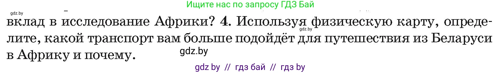 География, 7 класс Учебник, авторы: Кольмакова Елена Генадьевна, Лопух Пётр Степанович, Сарычева Ольга Владимировна, издательство Адукацыя i выхаванне, Минск, 2023, страница 65, номер 4, Условие