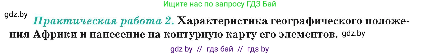 География, 7 класс Учебник, авторы: Кольмакова Елена Генадьевна, Лопух Пётр Степанович, Сарычева Ольга Владимировна, издательство Адукацыя i выхаванне, Минск, 2023, страница 65, Условие