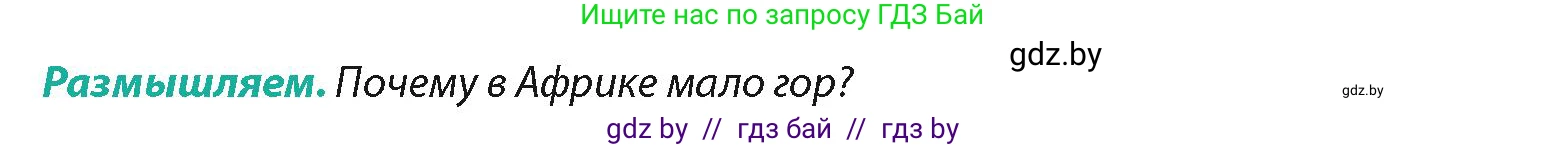 География, 7 класс Учебник, авторы: Кольмакова Елена Генадьевна, Лопух Пётр Степанович, Сарычева Ольга Владимировна, издательство Адукацыя i выхаванне, Минск, 2023, страница 66, Условие