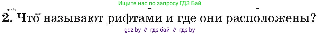 География, 7 класс Учебник, авторы: Кольмакова Елена Генадьевна, Лопух Пётр Степанович, Сарычева Ольга Владимировна, издательство Адукацыя i выхаванне, Минск, 2023, страница 71, номер 2, Условие