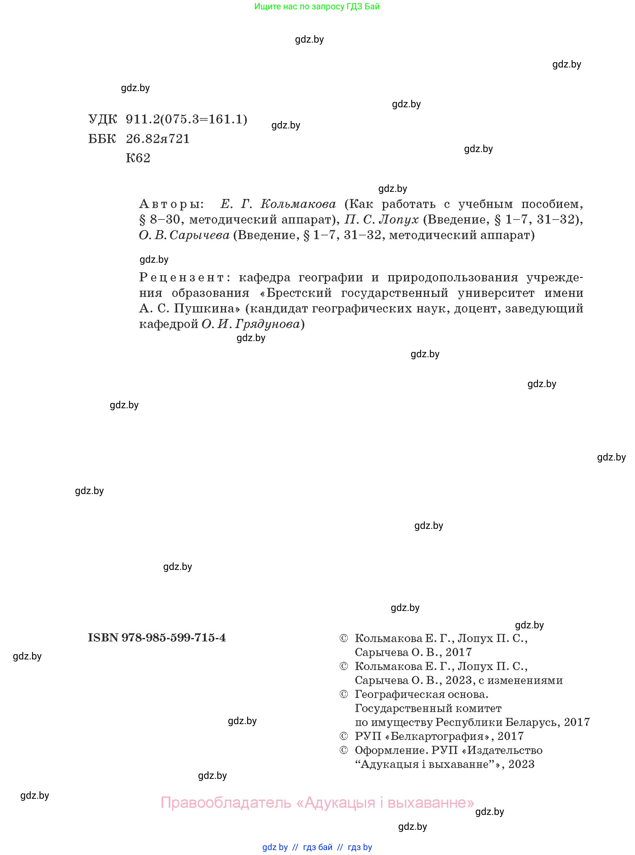 География, 7 класс Учебник, авторы: Кольмакова Елена Генадьевна, Лопух Пётр Степанович, Сарычева Ольга Владимировна, издательство Адукацыя i выхаванне, Минск, 2023, страница 1