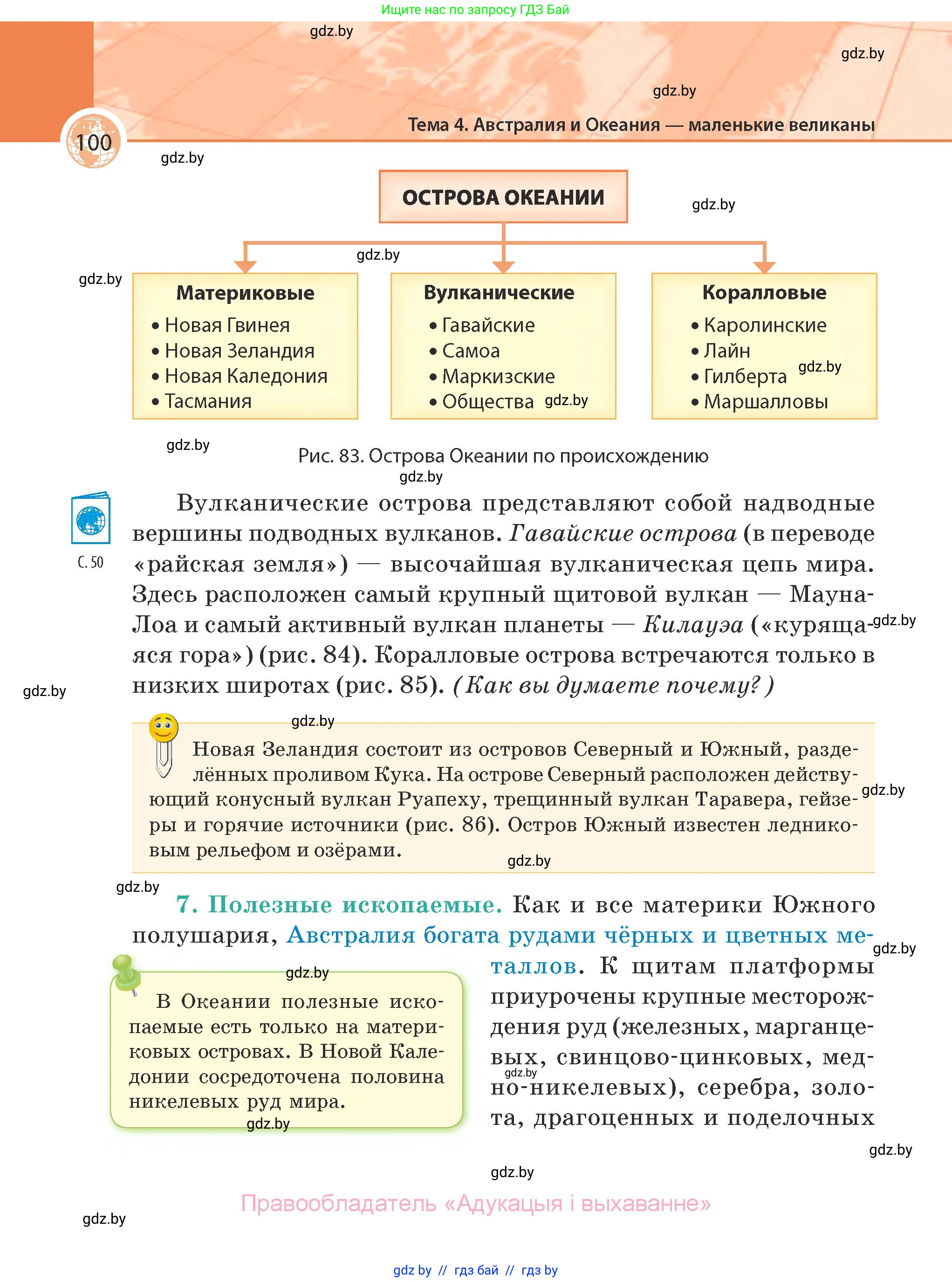 География, 7 класс Учебник, авторы: Кольмакова Елена Генадьевна, Лопух Пётр Степанович, Сарычева Ольга Владимировна, издательство Адукацыя i выхаванне, Минск, 2023, страница 100
