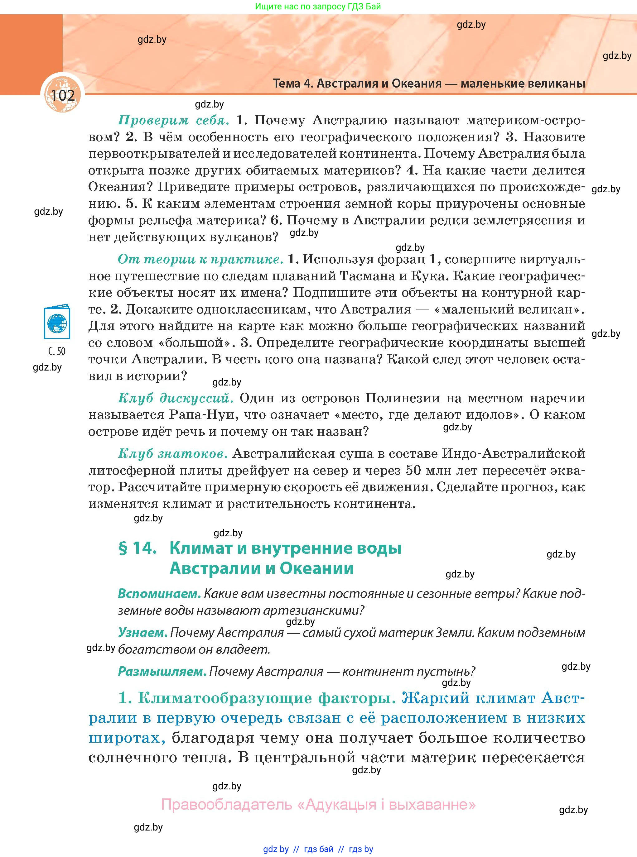 География, 7 класс Учебник, авторы: Кольмакова Елена Генадьевна, Лопух Пётр Степанович, Сарычева Ольга Владимировна, издательство Адукацыя i выхаванне, Минск, 2023, страница 102