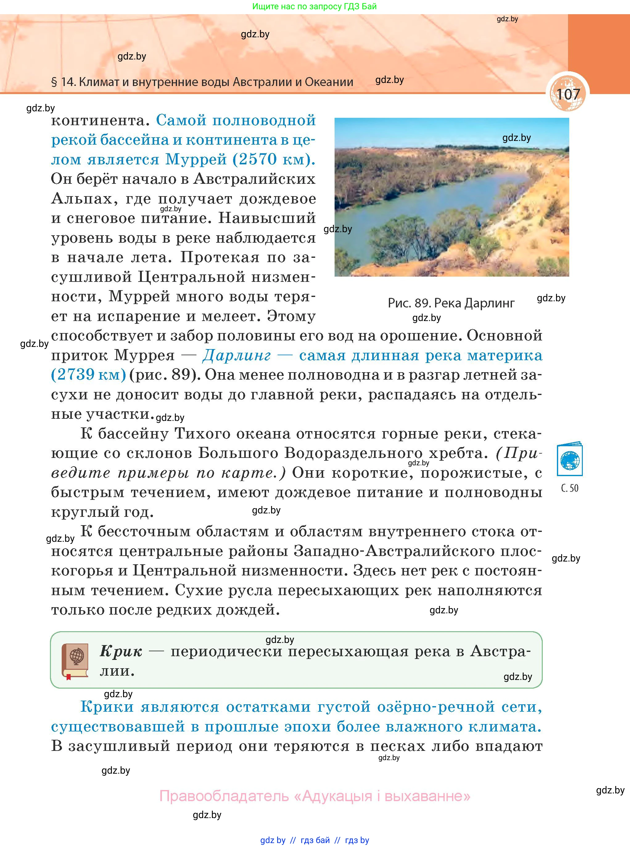 География, 7 класс Учебник, авторы: Кольмакова Елена Генадьевна, Лопух Пётр Степанович, Сарычева Ольга Владимировна, издательство Адукацыя i выхаванне, Минск, 2023, страница 107