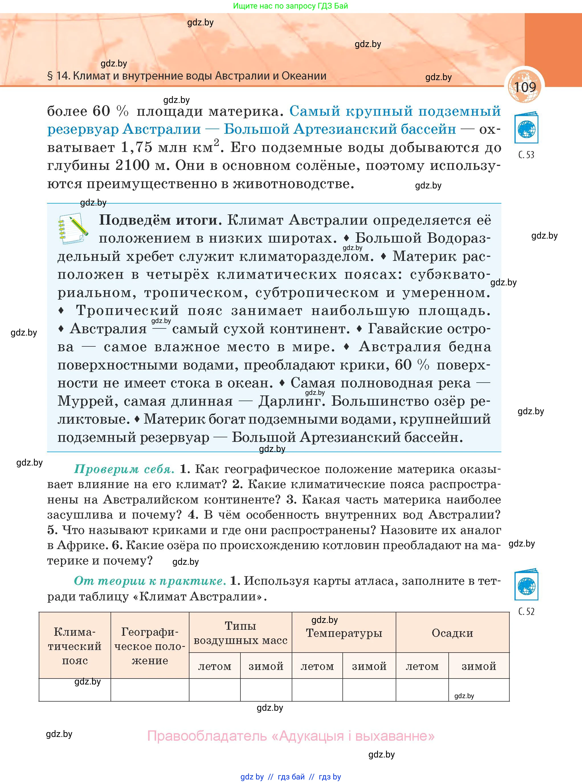 География, 7 класс Учебник, авторы: Кольмакова Елена Генадьевна, Лопух Пётр Степанович, Сарычева Ольга Владимировна, издательство Адукацыя i выхаванне, Минск, 2023, страница 109