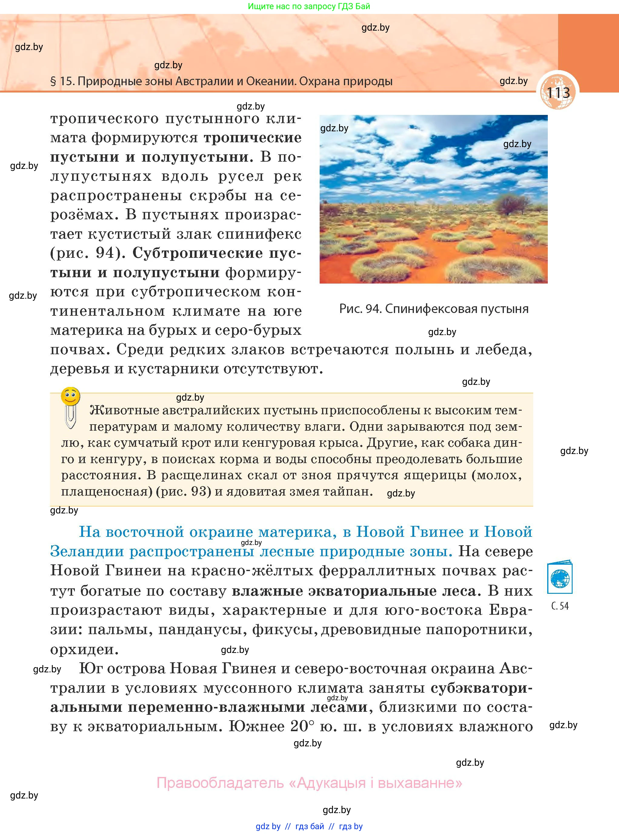 География, 7 класс Учебник, авторы: Кольмакова Елена Генадьевна, Лопух Пётр Степанович, Сарычева Ольга Владимировна, издательство Адукацыя i выхаванне, Минск, 2023, страница 113