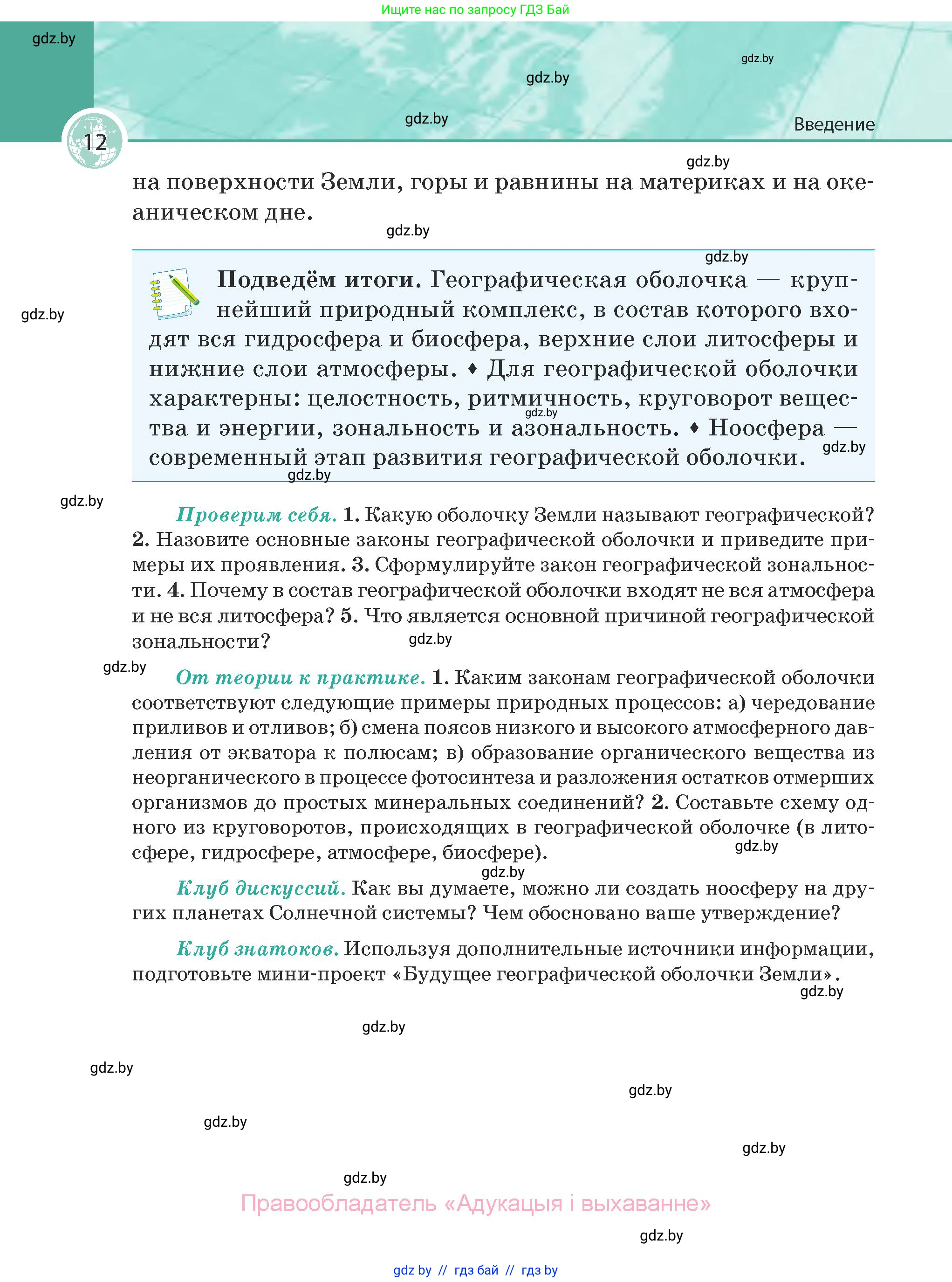География, 7 класс Учебник, авторы: Кольмакова Елена Генадьевна, Лопух Пётр Степанович, Сарычева Ольга Владимировна, издательство Адукацыя i выхаванне, Минск, 2023, страница 12