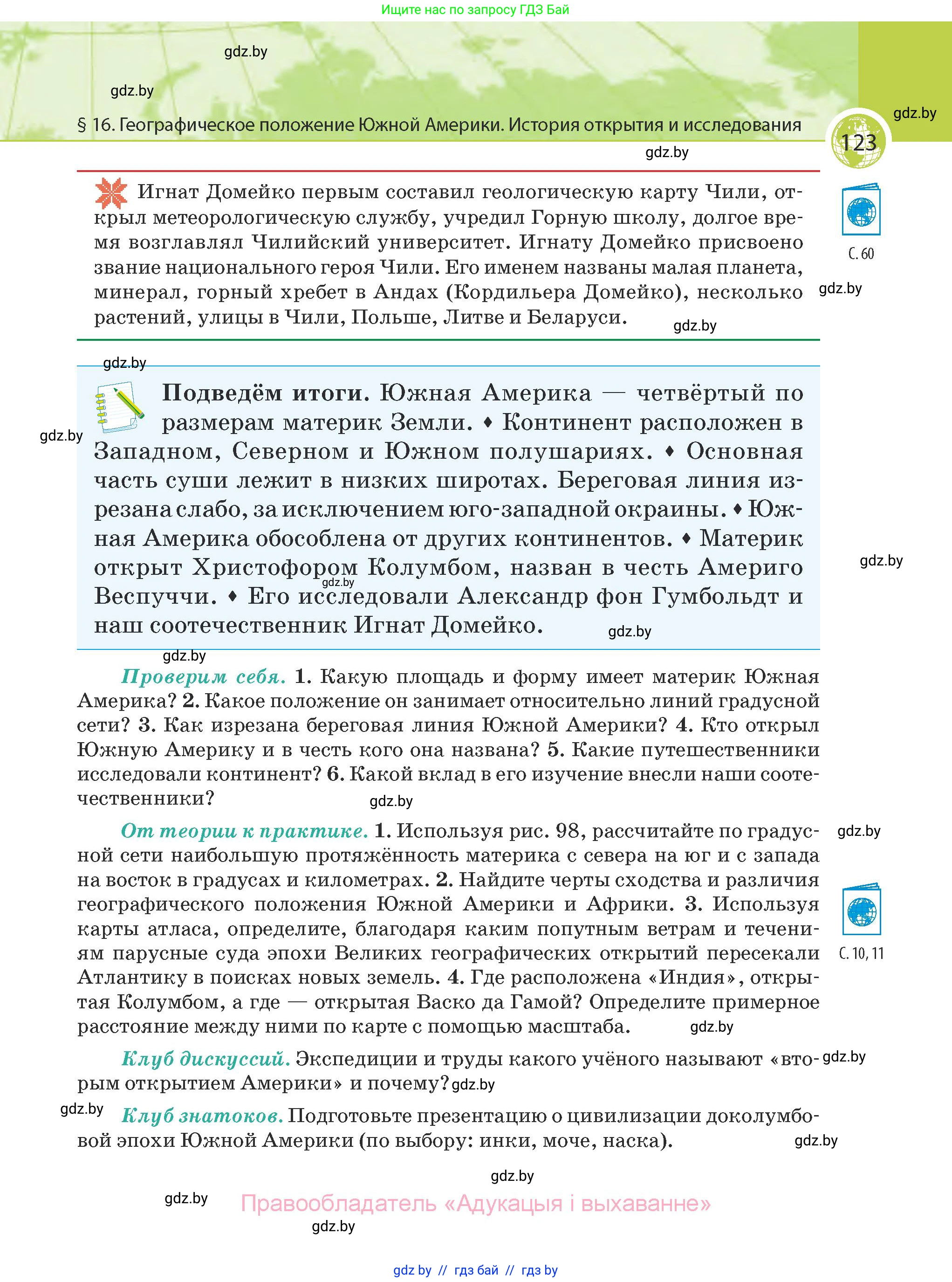 География, 7 класс Учебник, авторы: Кольмакова Елена Генадьевна, Лопух Пётр Степанович, Сарычева Ольга Владимировна, издательство Адукацыя i выхаванне, Минск, 2023, страница 123