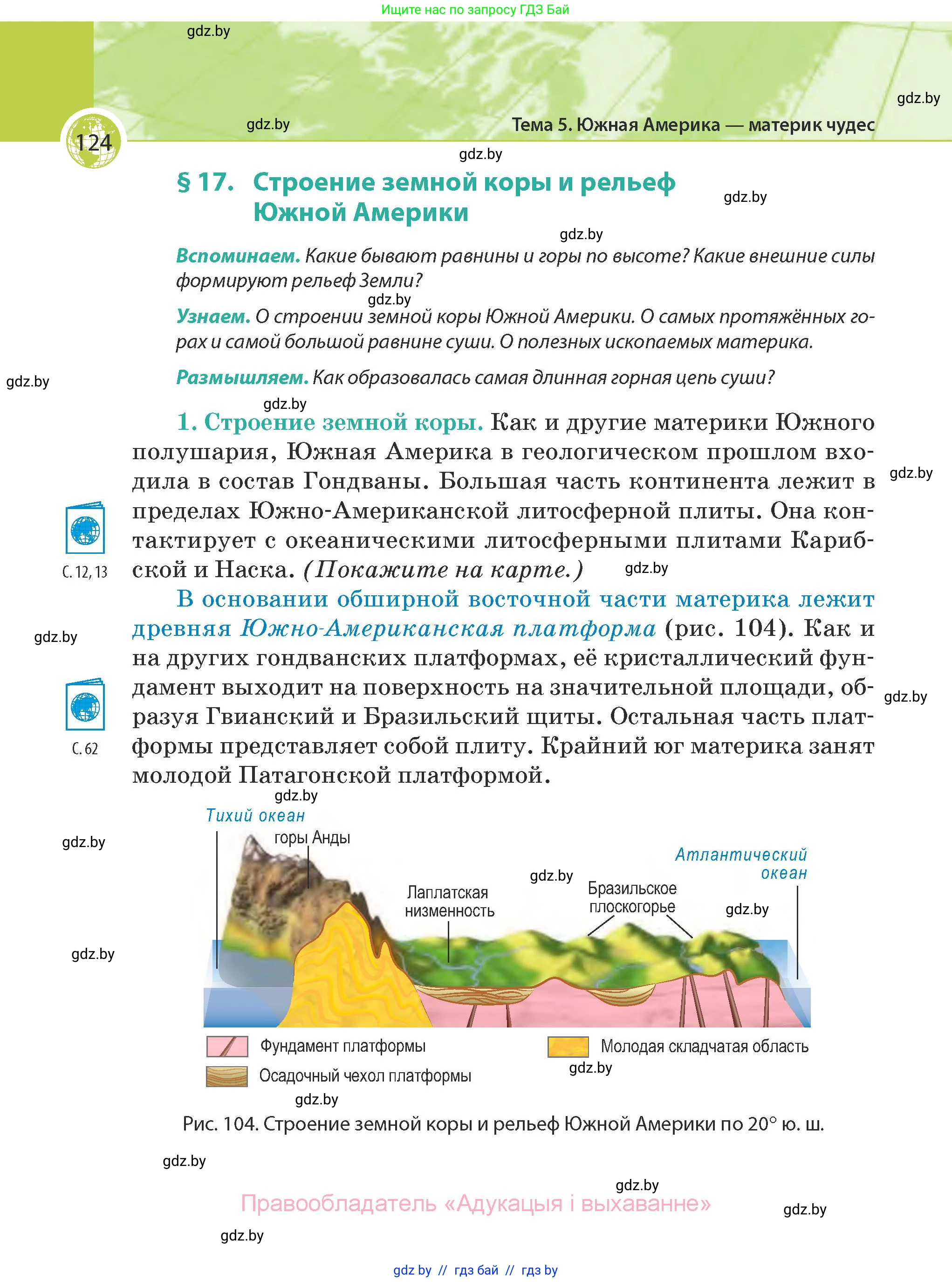 География, 7 класс Учебник, авторы: Кольмакова Елена Генадьевна, Лопух Пётр Степанович, Сарычева Ольга Владимировна, издательство Адукацыя i выхаванне, Минск, 2023, страница 124