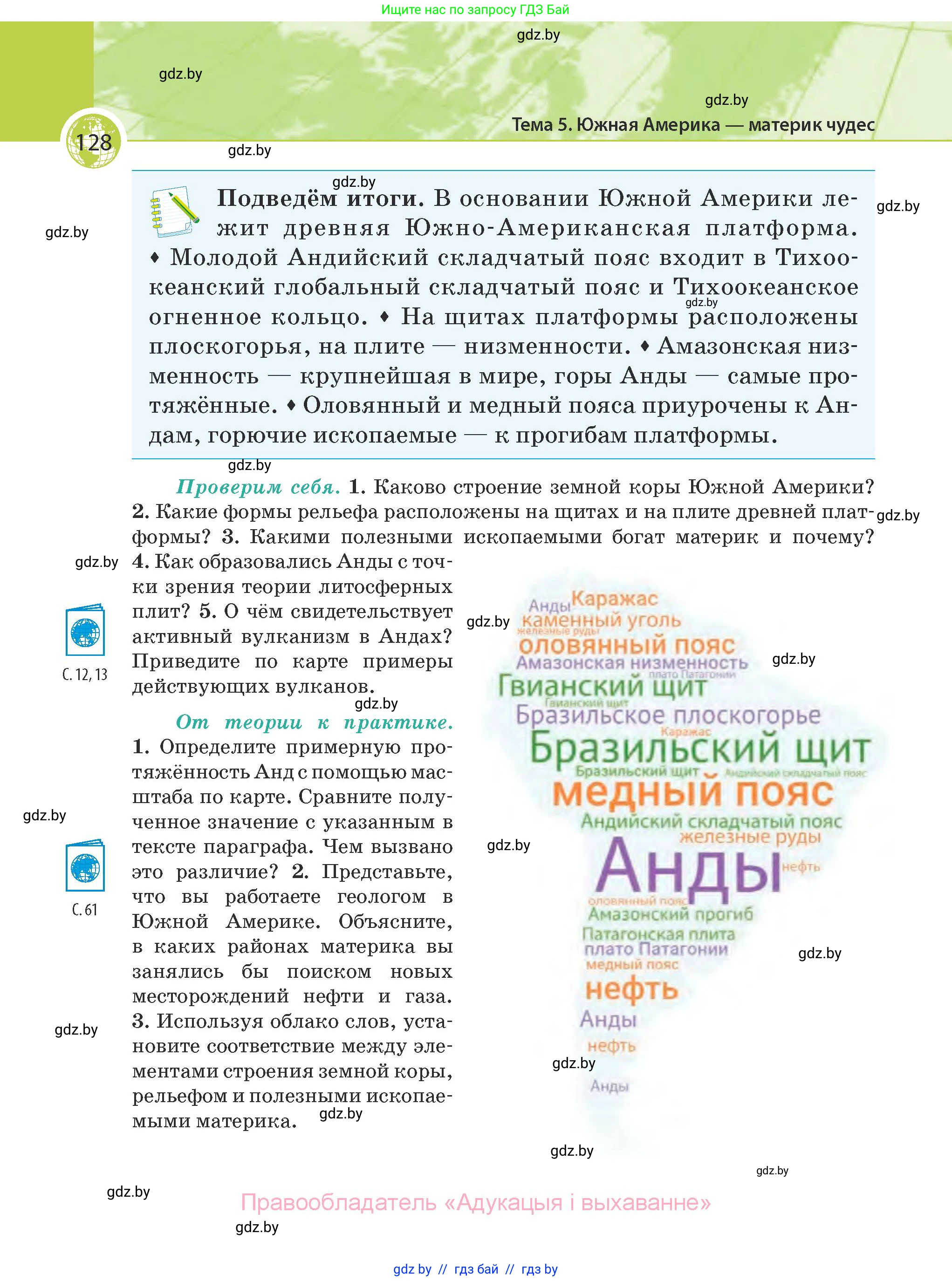 География, 7 класс Учебник, авторы: Кольмакова Елена Генадьевна, Лопух Пётр Степанович, Сарычева Ольга Владимировна, издательство Адукацыя i выхаванне, Минск, 2023, страница 128