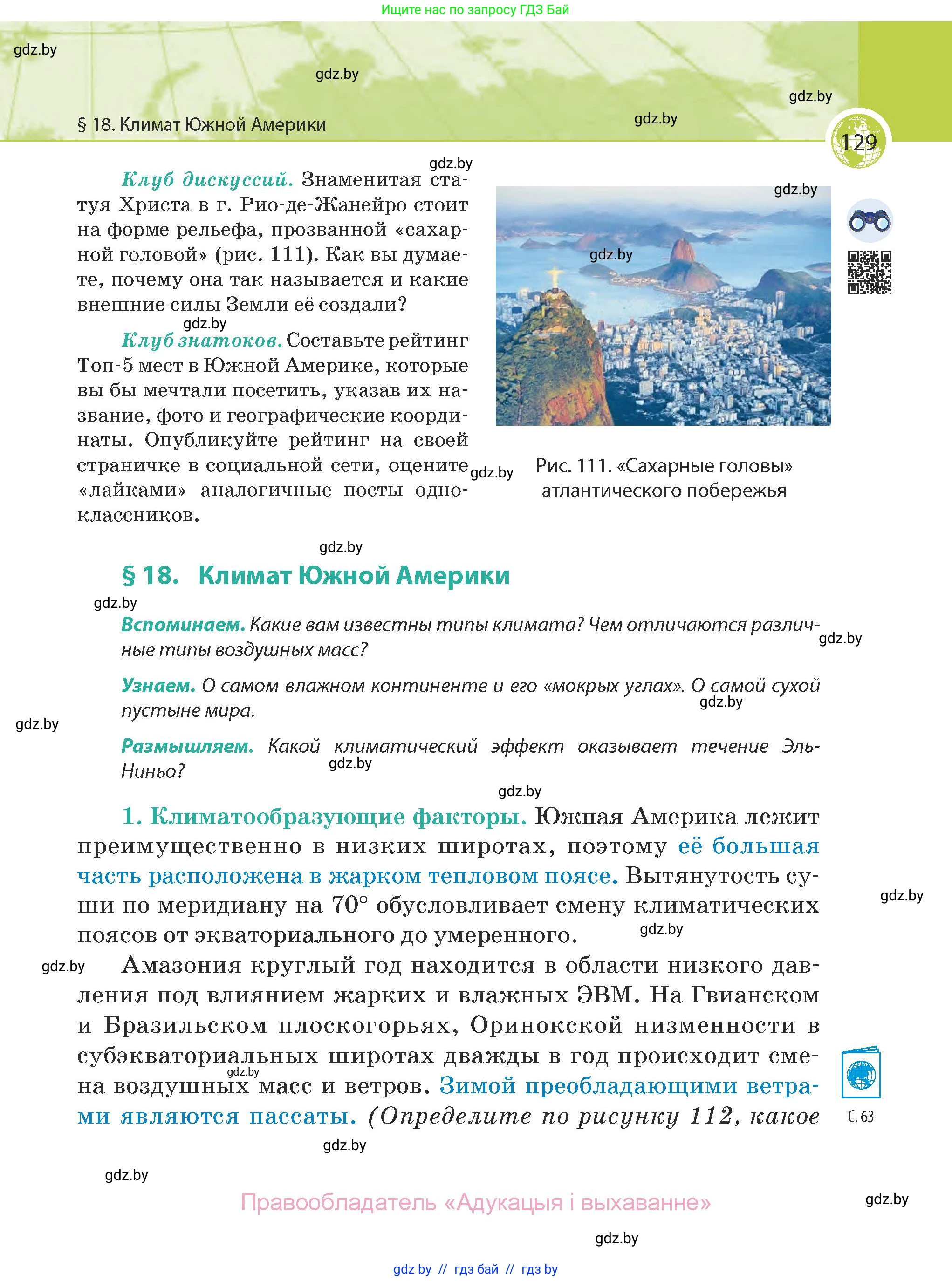 География, 7 класс Учебник, авторы: Кольмакова Елена Генадьевна, Лопух Пётр Степанович, Сарычева Ольга Владимировна, издательство Адукацыя i выхаванне, Минск, 2023, страница 129