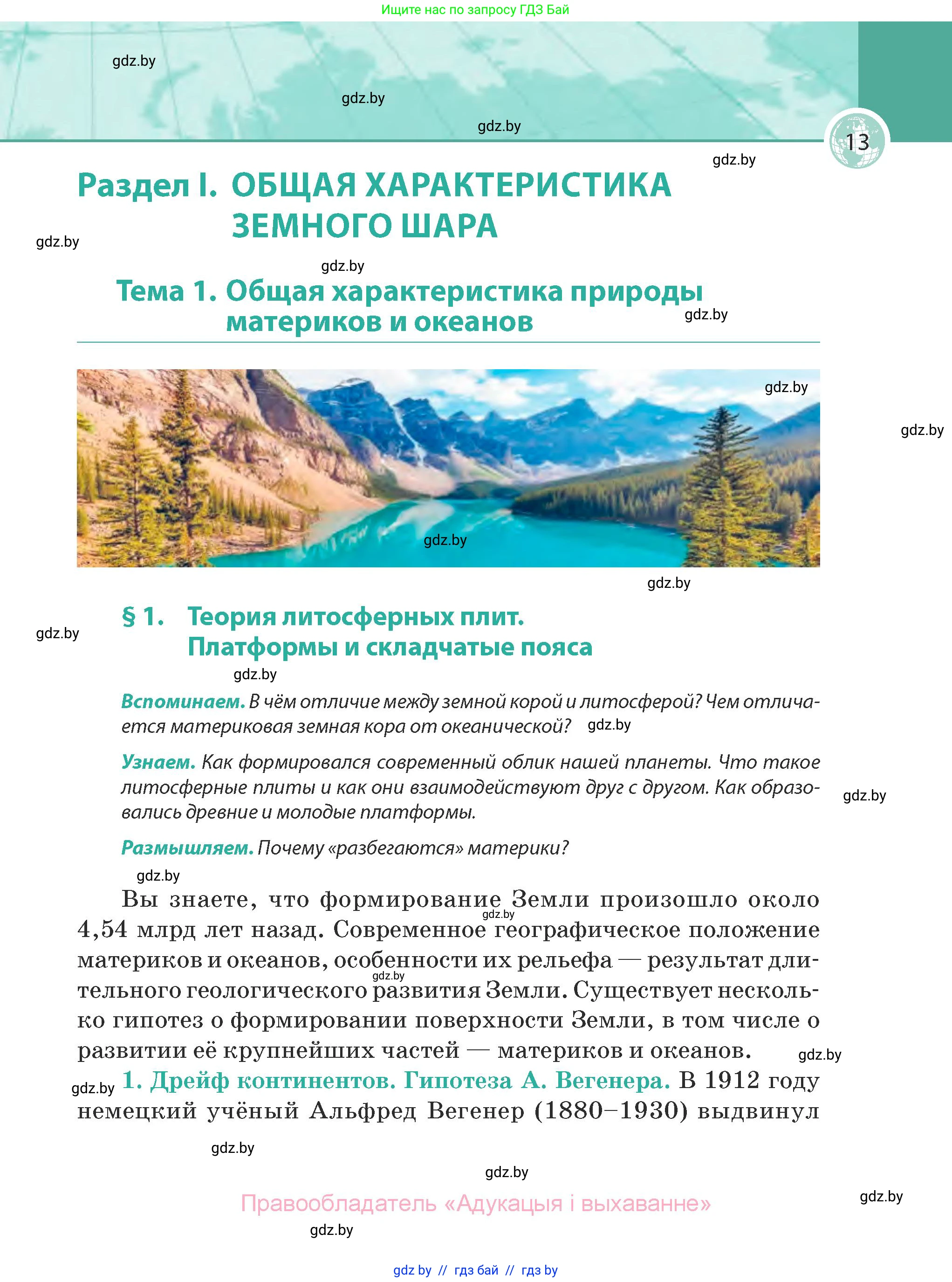 География, 7 класс Учебник, авторы: Кольмакова Елена Генадьевна, Лопух Пётр Степанович, Сарычева Ольга Владимировна, издательство Адукацыя i выхаванне, Минск, 2023, страница 13
