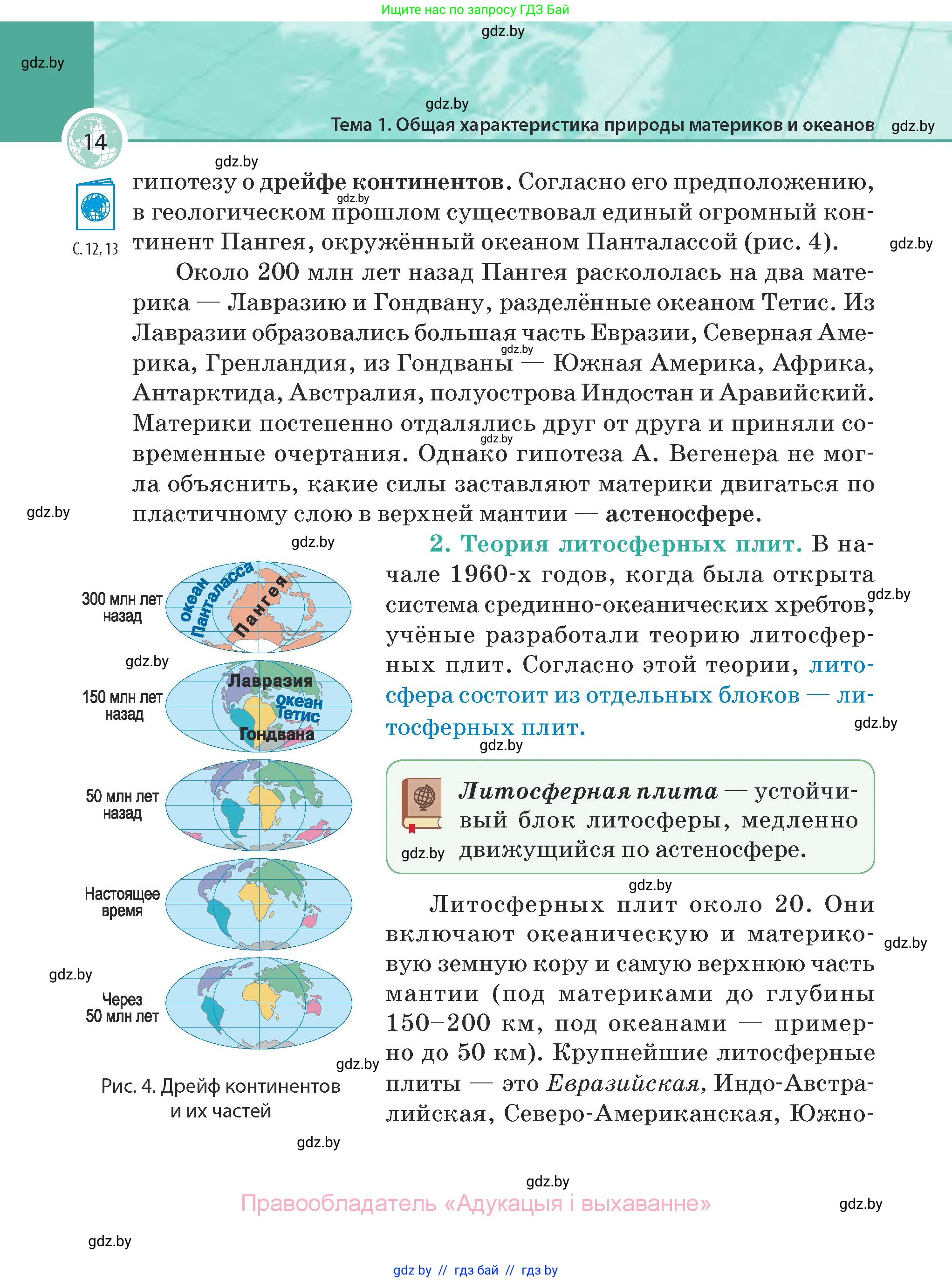 География, 7 класс Учебник, авторы: Кольмакова Елена Генадьевна, Лопух Пётр Степанович, Сарычева Ольга Владимировна, издательство Адукацыя i выхаванне, Минск, 2023, страница 14
