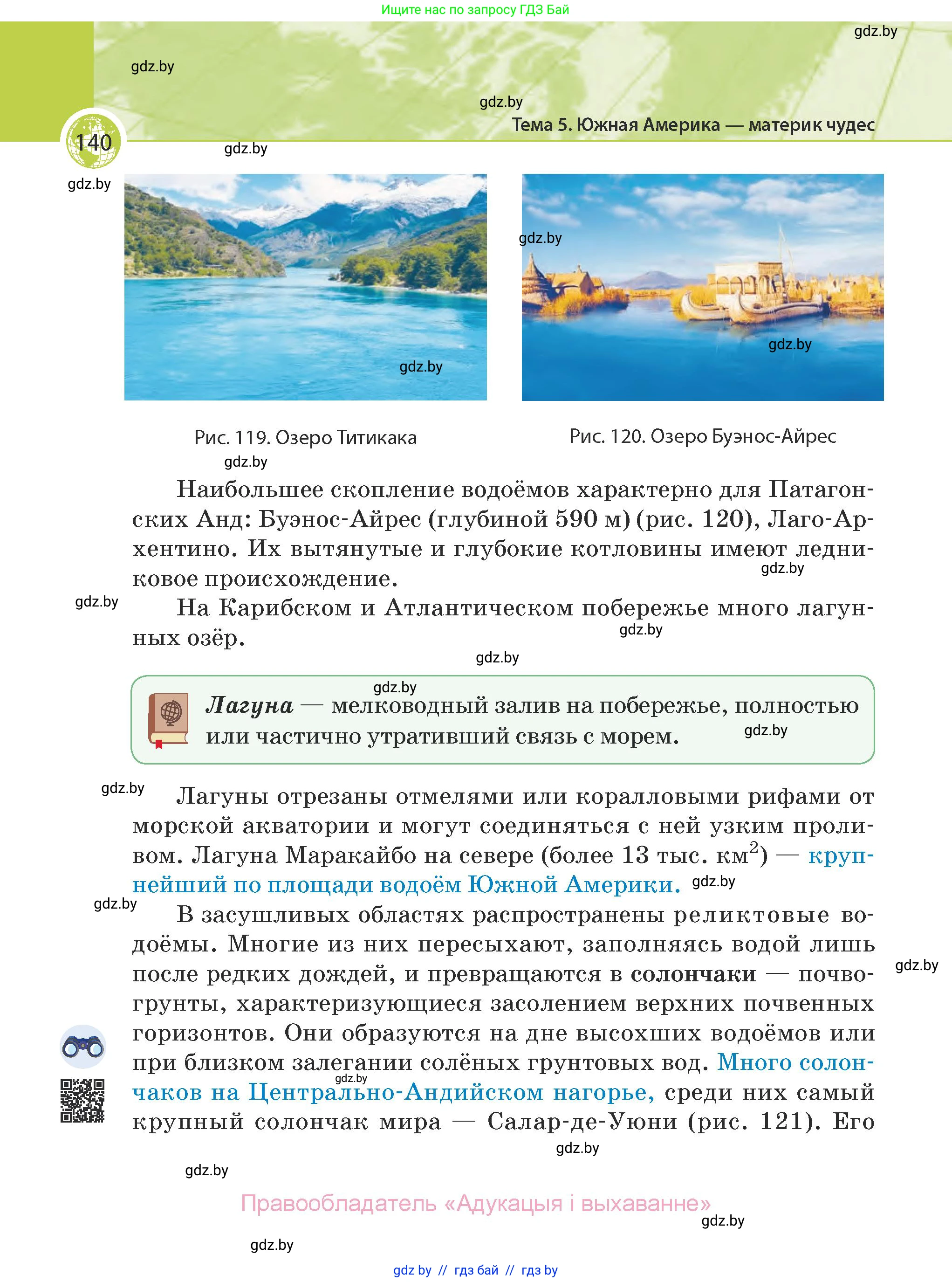 География, 7 класс Учебник, авторы: Кольмакова Елена Генадьевна, Лопух Пётр Степанович, Сарычева Ольга Владимировна, издательство Адукацыя i выхаванне, Минск, 2023, страница 140