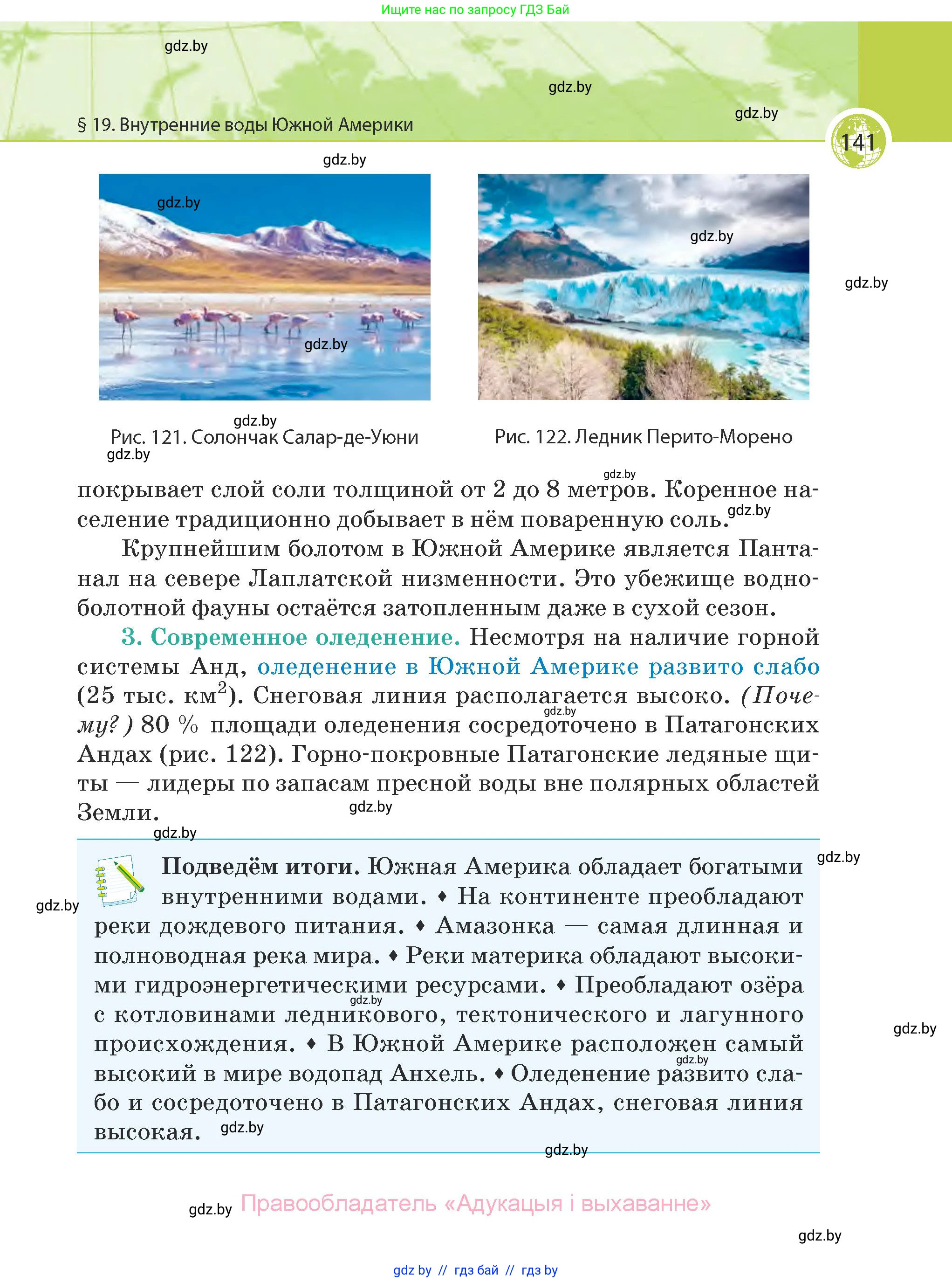 География, 7 класс Учебник, авторы: Кольмакова Елена Генадьевна, Лопух Пётр Степанович, Сарычева Ольга Владимировна, издательство Адукацыя i выхаванне, Минск, 2023, страница 141