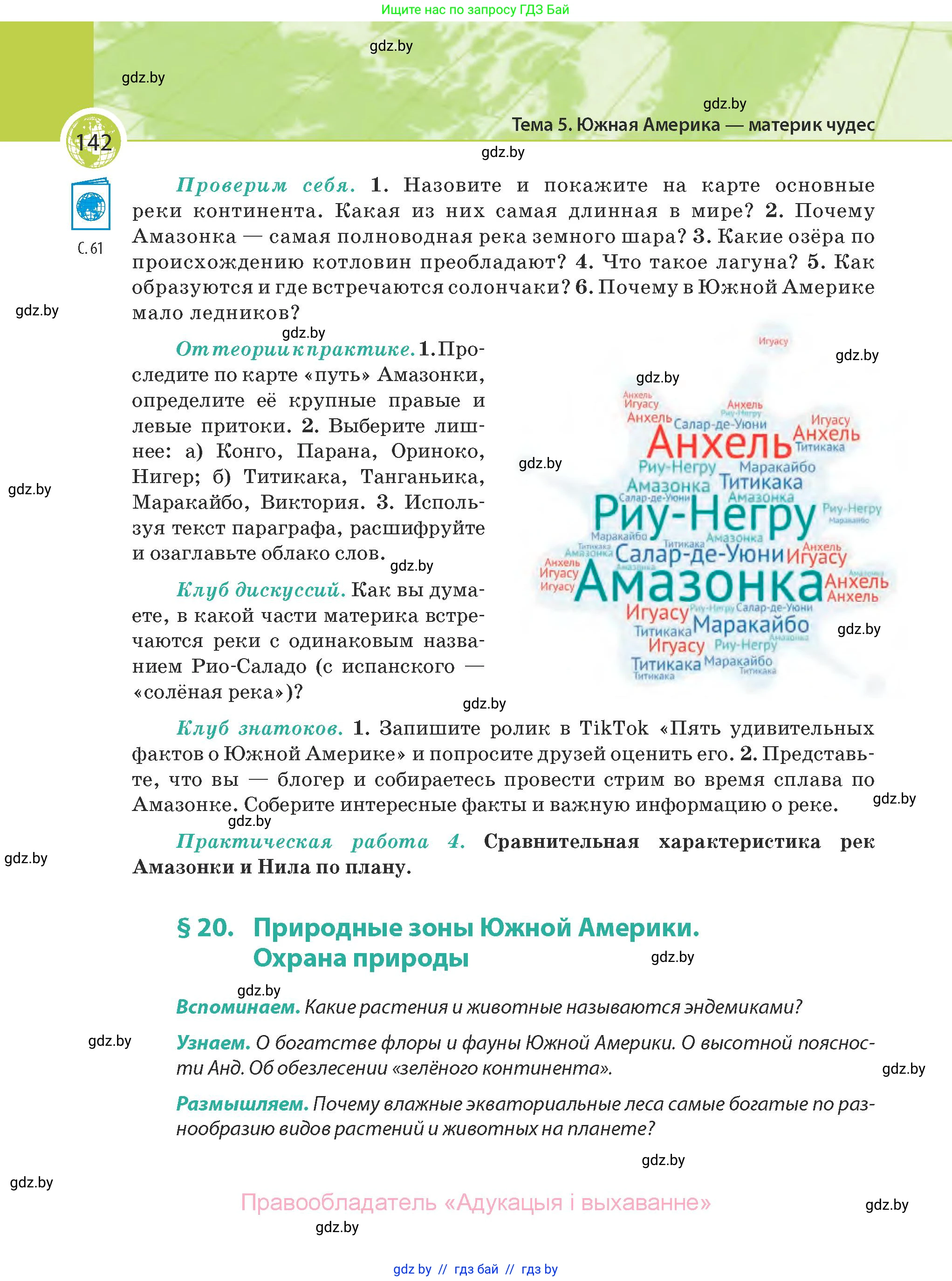 География, 7 класс Учебник, авторы: Кольмакова Елена Генадьевна, Лопух Пётр Степанович, Сарычева Ольга Владимировна, издательство Адукацыя i выхаванне, Минск, 2023, страница 142