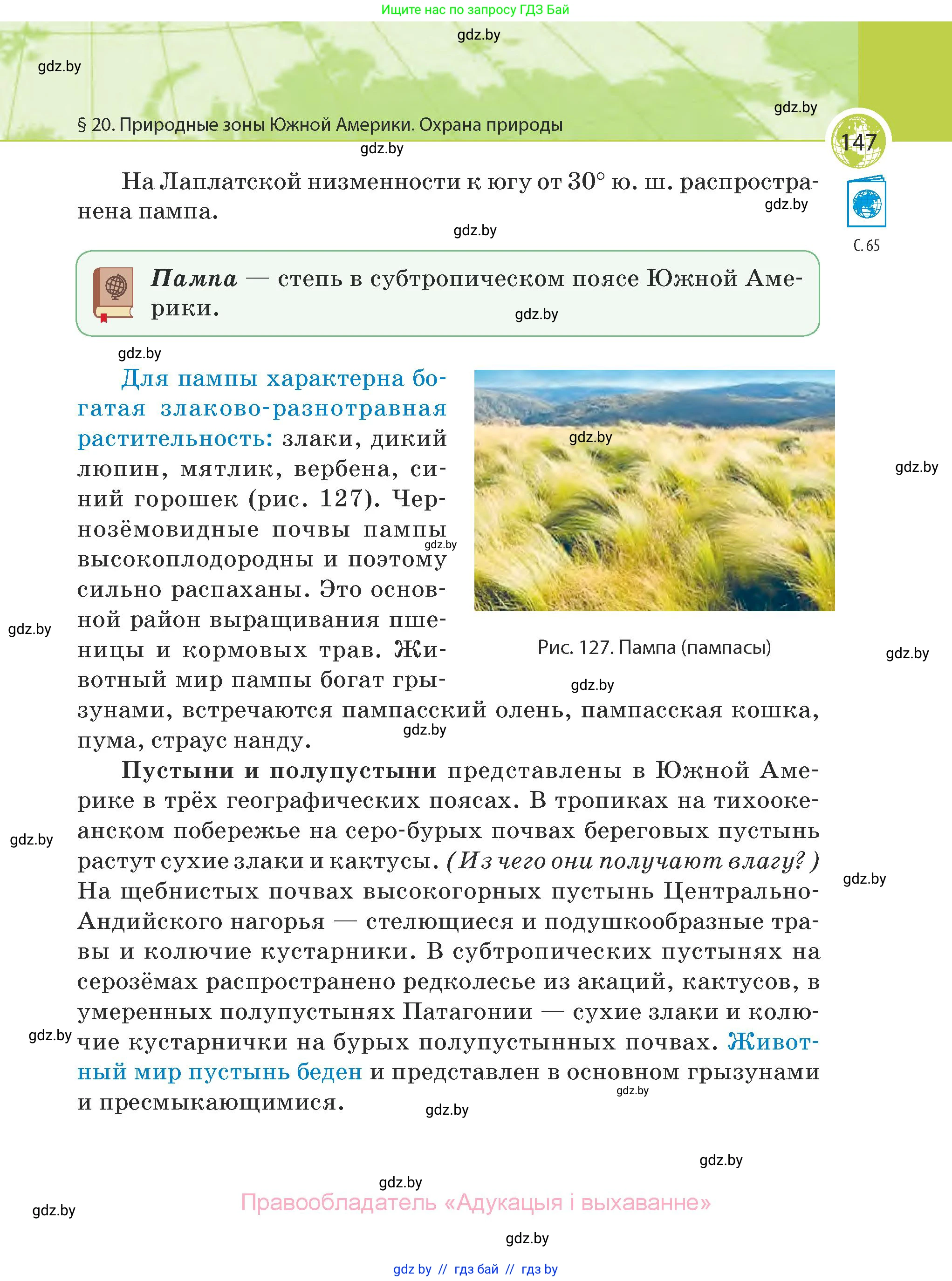 География, 7 класс Учебник, авторы: Кольмакова Елена Генадьевна, Лопух Пётр Степанович, Сарычева Ольга Владимировна, издательство Адукацыя i выхаванне, Минск, 2023, страница 147