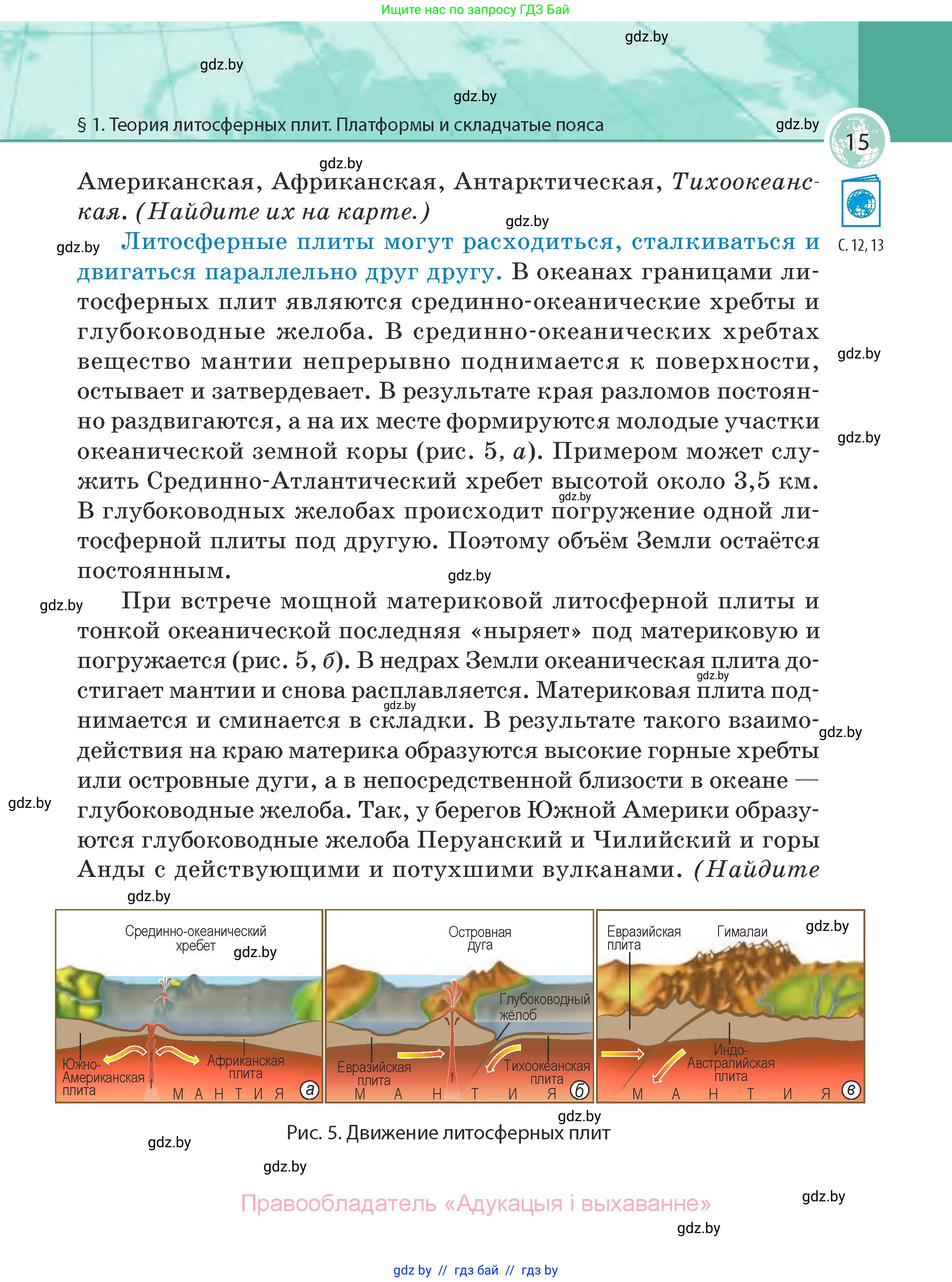 География, 7 класс Учебник, авторы: Кольмакова Елена Генадьевна, Лопух Пётр Степанович, Сарычева Ольга Владимировна, издательство Адукацыя i выхаванне, Минск, 2023, страница 15