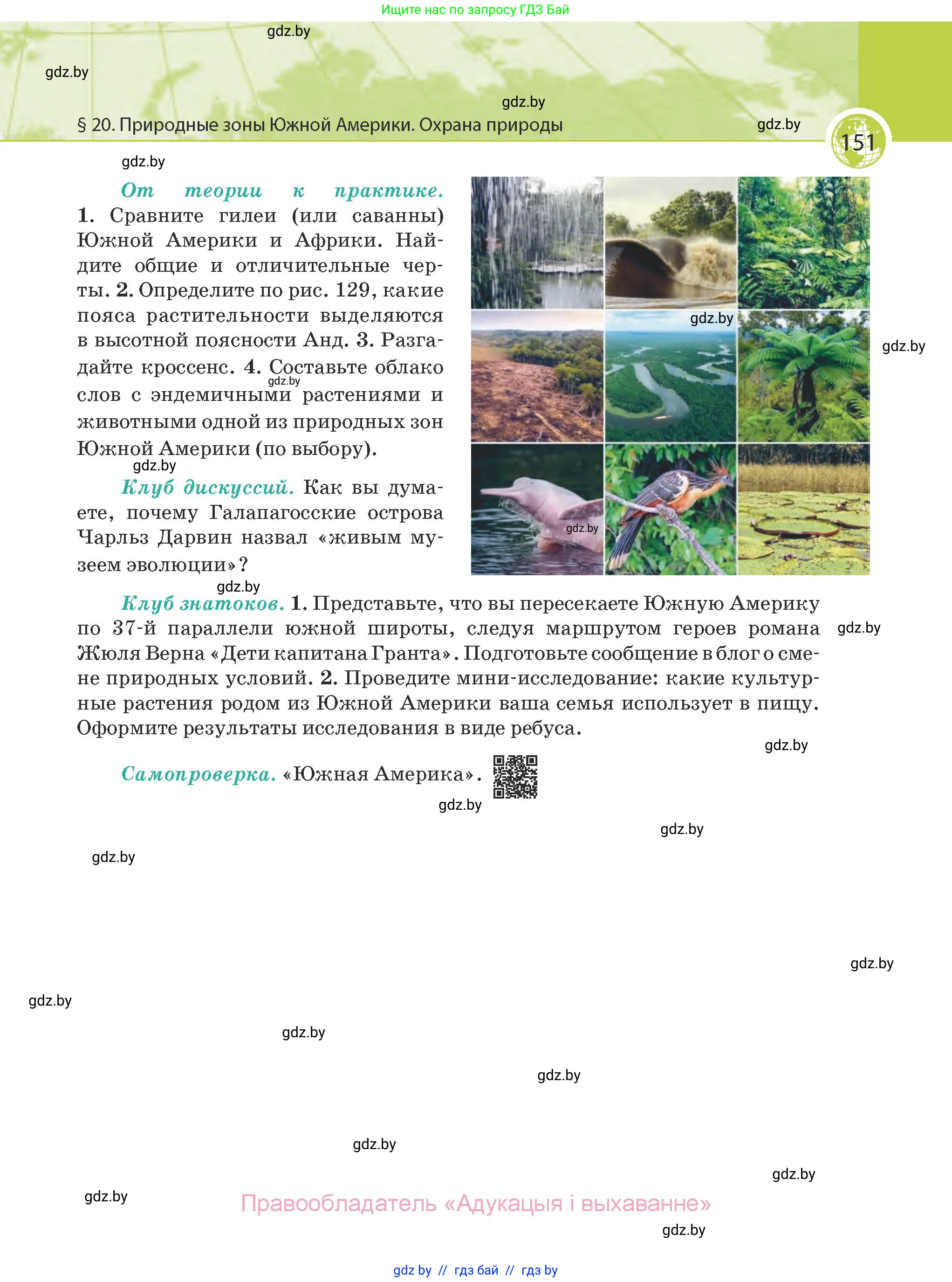 География, 7 класс Учебник, авторы: Кольмакова Елена Генадьевна, Лопух Пётр Степанович, Сарычева Ольга Владимировна, издательство Адукацыя i выхаванне, Минск, 2023, страница 151