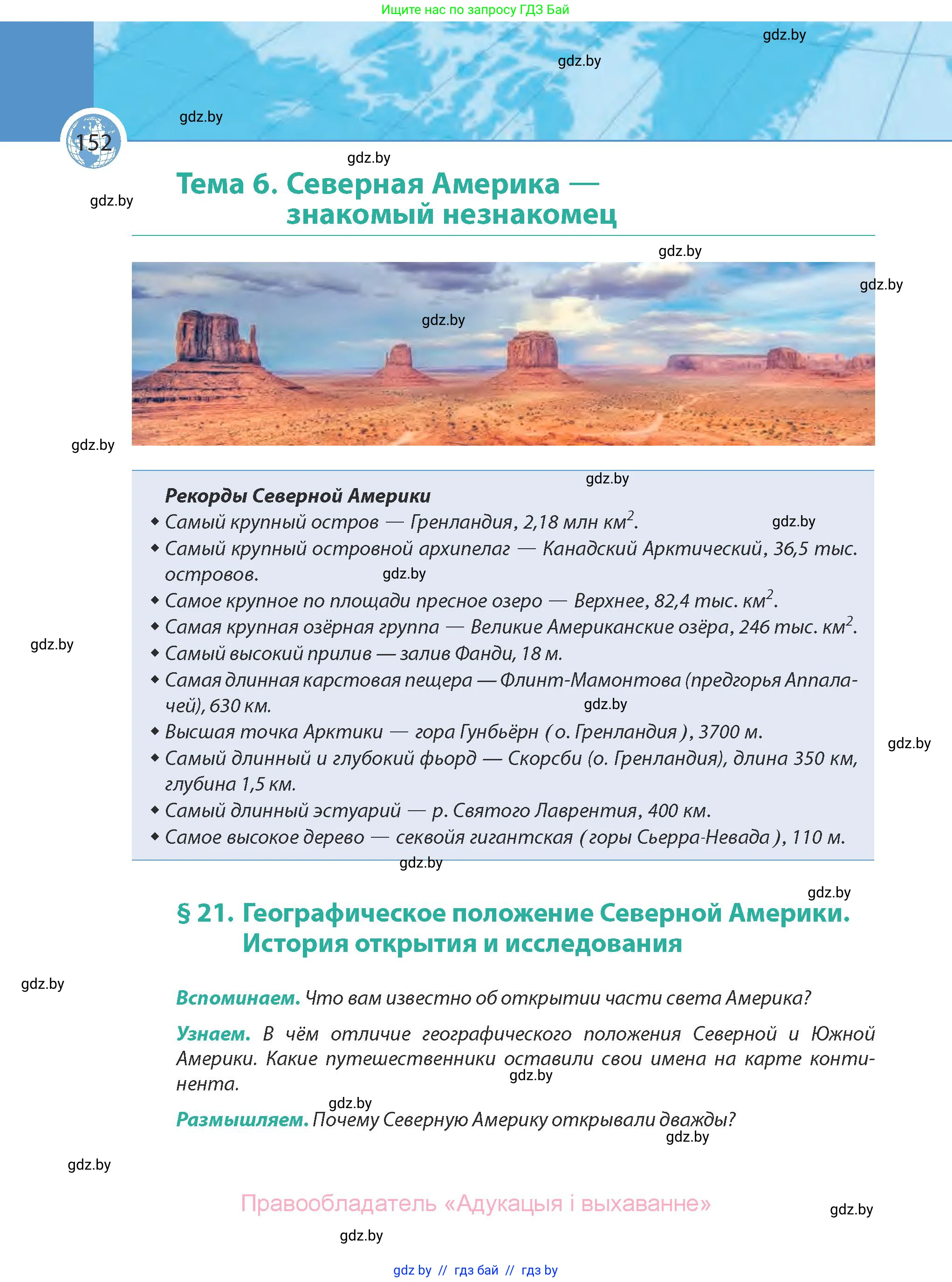 География, 7 класс Учебник, авторы: Кольмакова Елена Генадьевна, Лопух Пётр Степанович, Сарычева Ольга Владимировна, издательство Адукацыя i выхаванне, Минск, 2023, страница 152