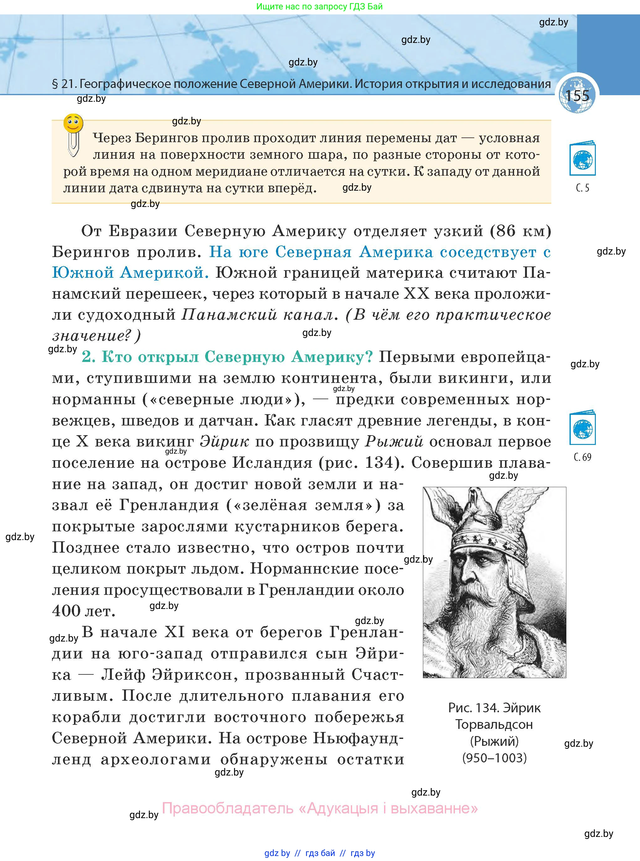 География, 7 класс Учебник, авторы: Кольмакова Елена Генадьевна, Лопух Пётр Степанович, Сарычева Ольга Владимировна, издательство Адукацыя i выхаванне, Минск, 2023, страница 155
