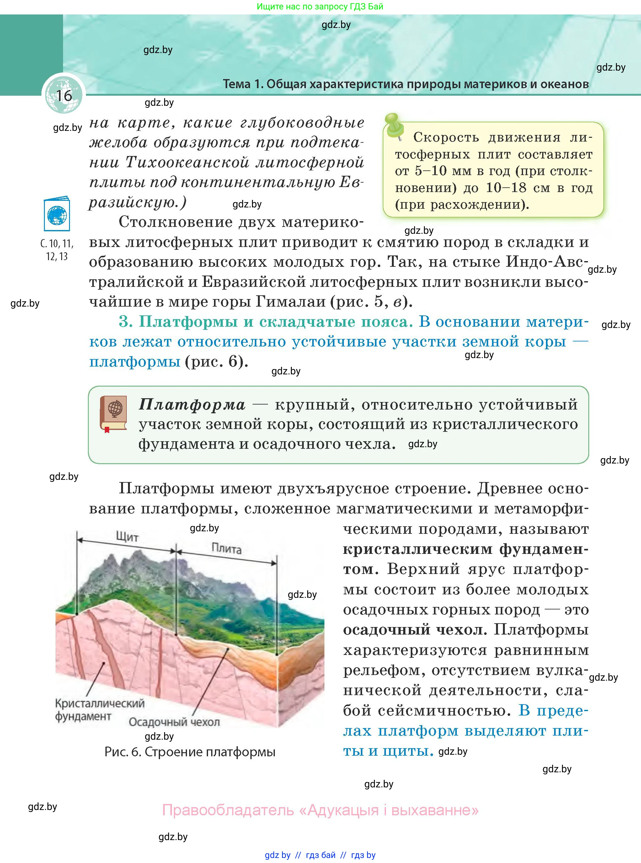 География, 7 класс Учебник, авторы: Кольмакова Елена Генадьевна, Лопух Пётр Степанович, Сарычева Ольга Владимировна, издательство Адукацыя i выхаванне, Минск, 2023, страница 16
