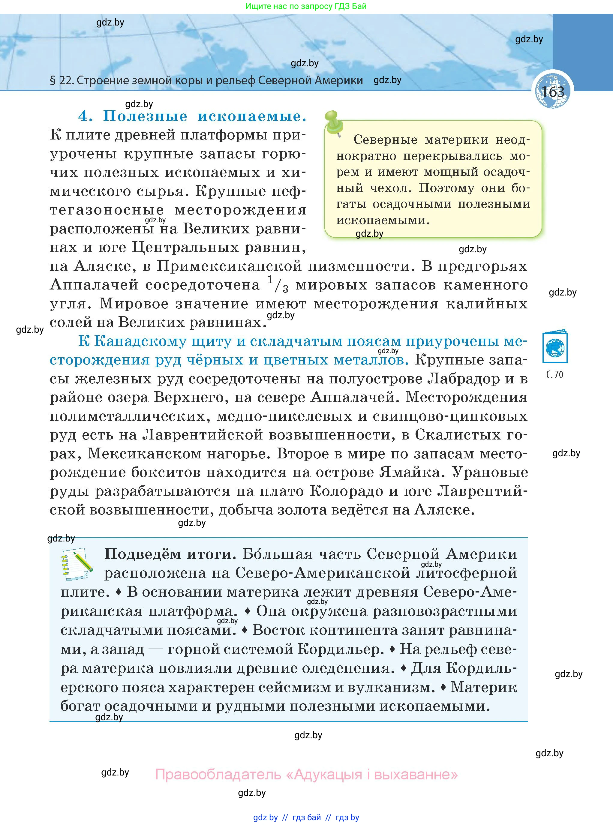 География, 7 класс Учебник, авторы: Кольмакова Елена Генадьевна, Лопух Пётр Степанович, Сарычева Ольга Владимировна, издательство Адукацыя i выхаванне, Минск, 2023, страница 163