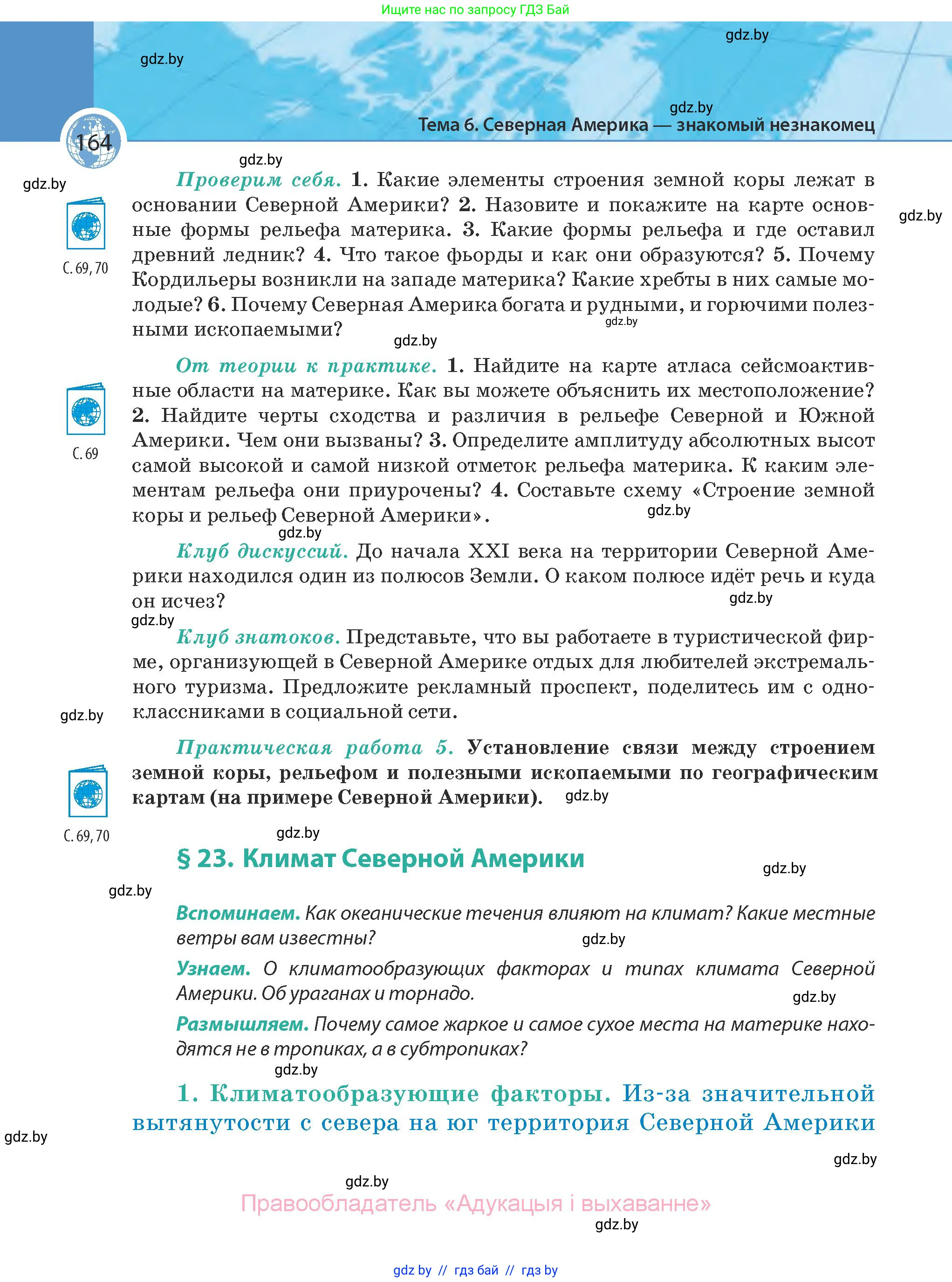 География, 7 класс Учебник, авторы: Кольмакова Елена Генадьевна, Лопух Пётр Степанович, Сарычева Ольга Владимировна, издательство Адукацыя i выхаванне, Минск, 2023, страница 164