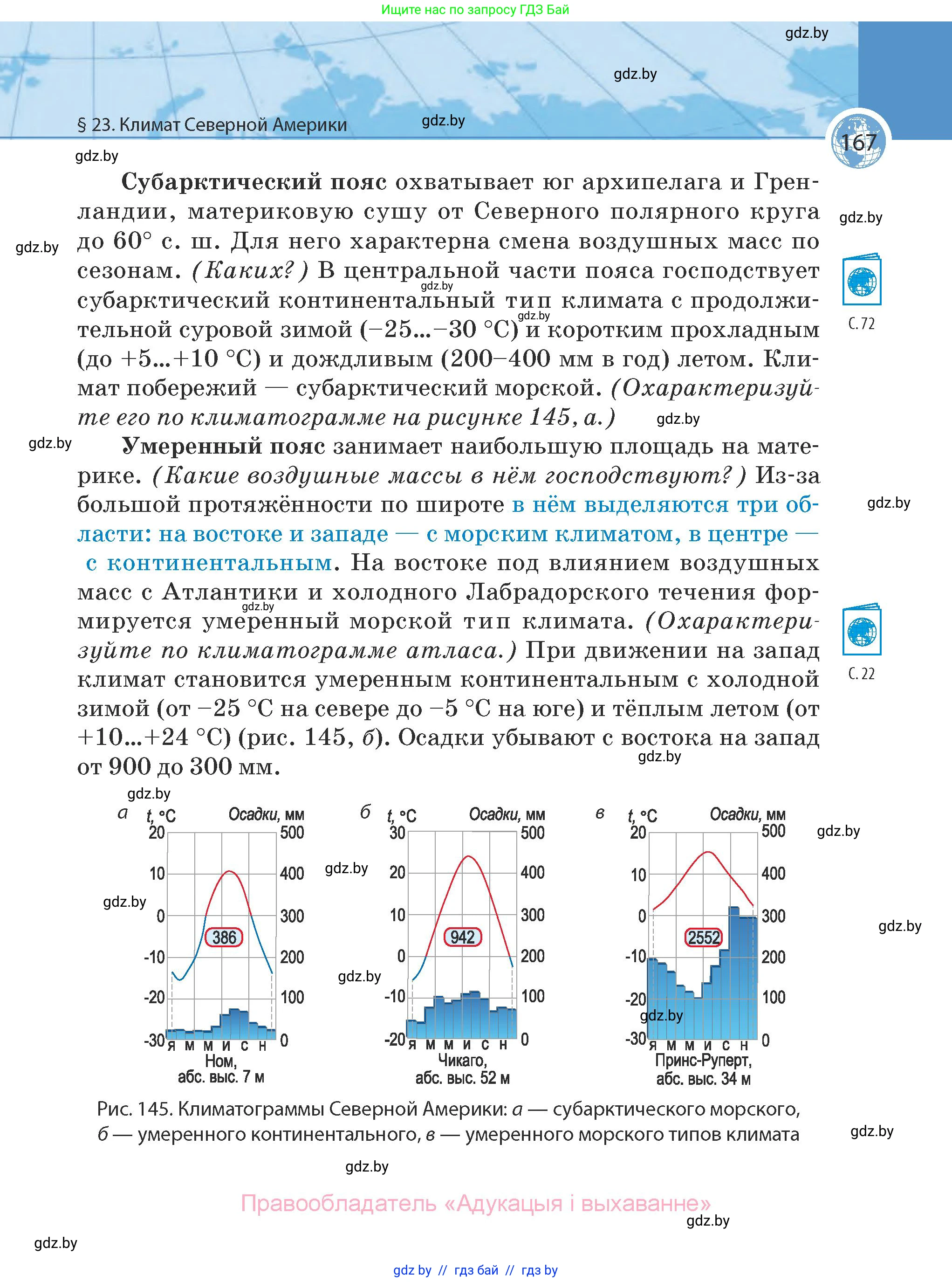 География, 7 класс Учебник, авторы: Кольмакова Елена Генадьевна, Лопух Пётр Степанович, Сарычева Ольга Владимировна, издательство Адукацыя i выхаванне, Минск, 2023, страница 167