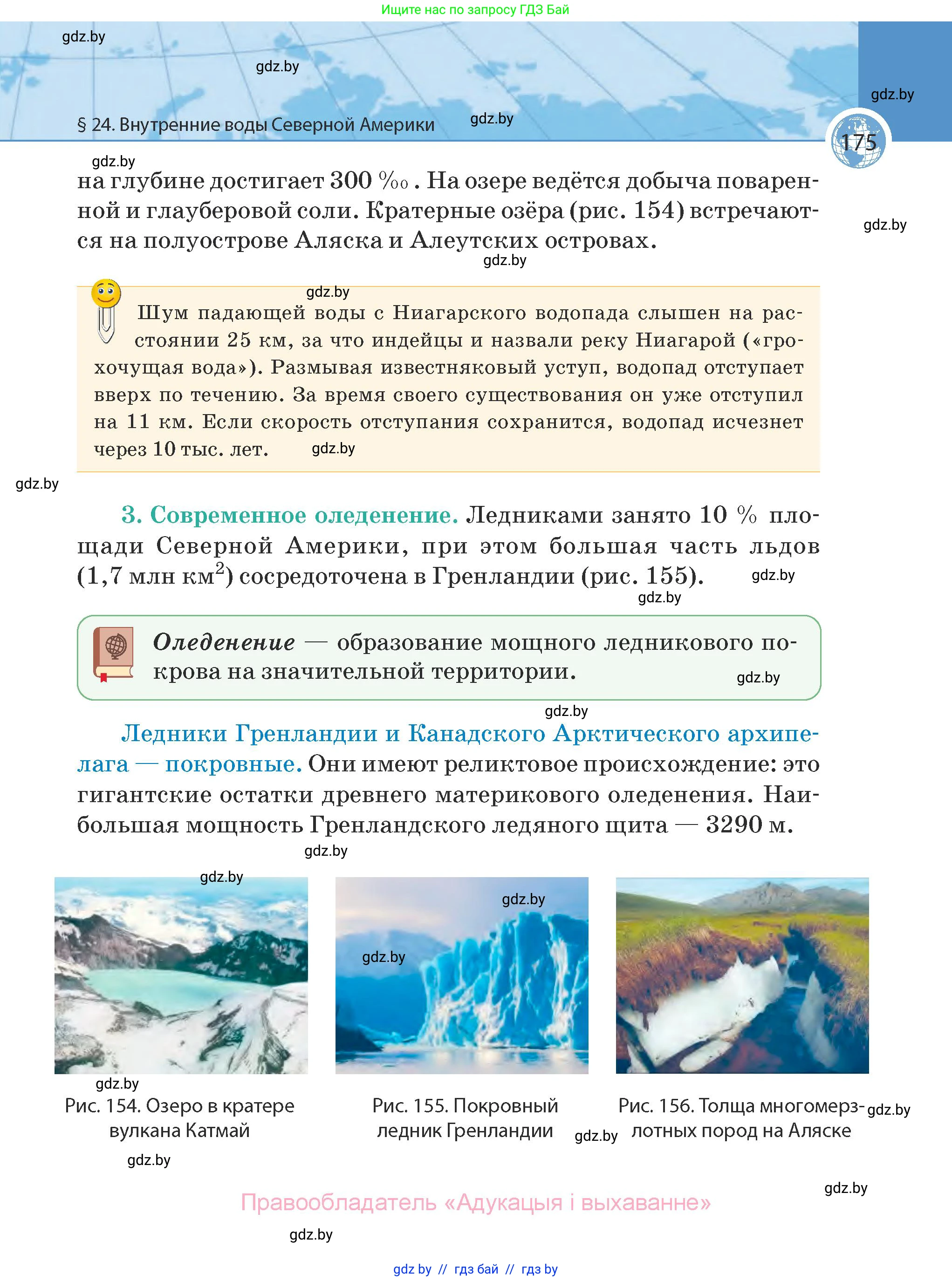 География, 7 класс Учебник, авторы: Кольмакова Елена Генадьевна, Лопух Пётр Степанович, Сарычева Ольга Владимировна, издательство Адукацыя i выхаванне, Минск, 2023, страница 175