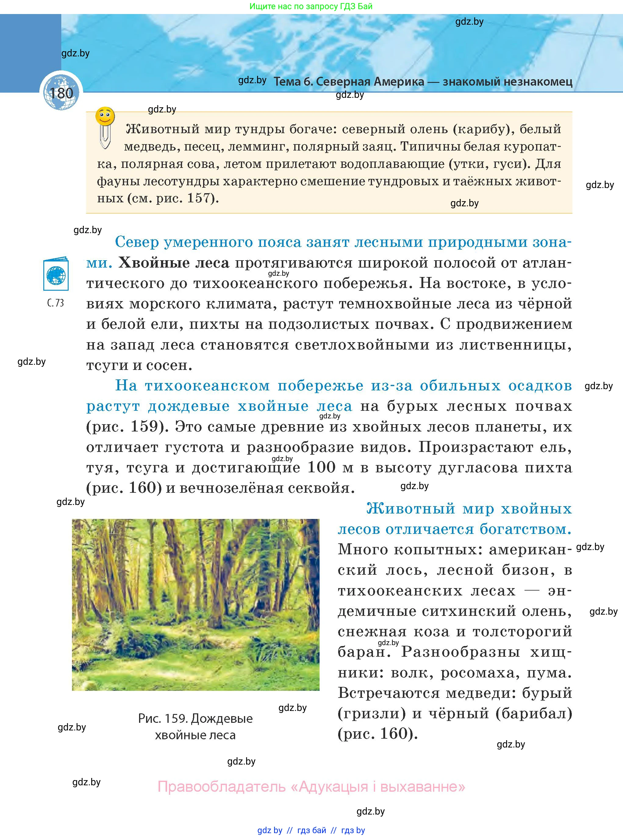 География, 7 класс Учебник, авторы: Кольмакова Елена Генадьевна, Лопух Пётр Степанович, Сарычева Ольга Владимировна, издательство Адукацыя i выхаванне, Минск, 2023, страница 180