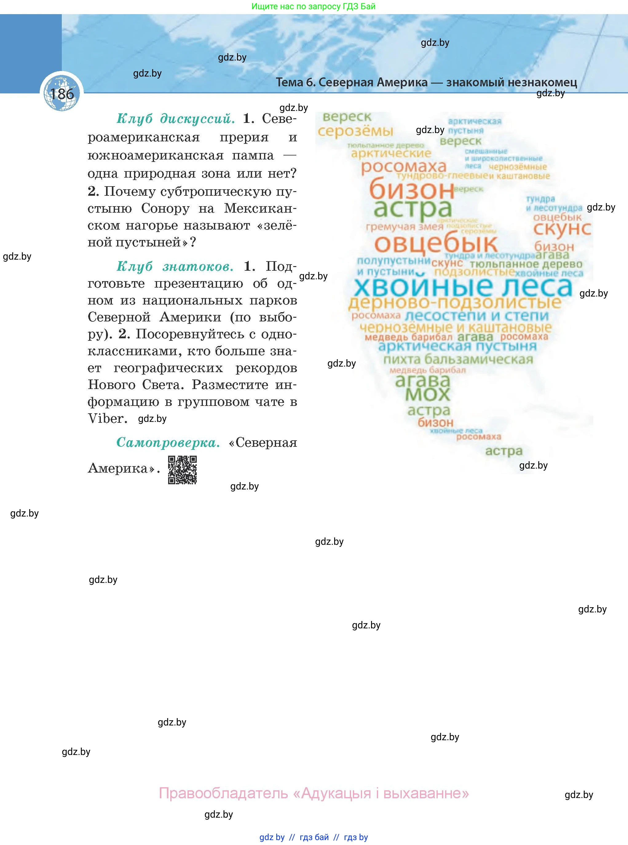 География, 7 класс Учебник, авторы: Кольмакова Елена Генадьевна, Лопух Пётр Степанович, Сарычева Ольга Владимировна, издательство Адукацыя i выхаванне, Минск, 2023, страница 186