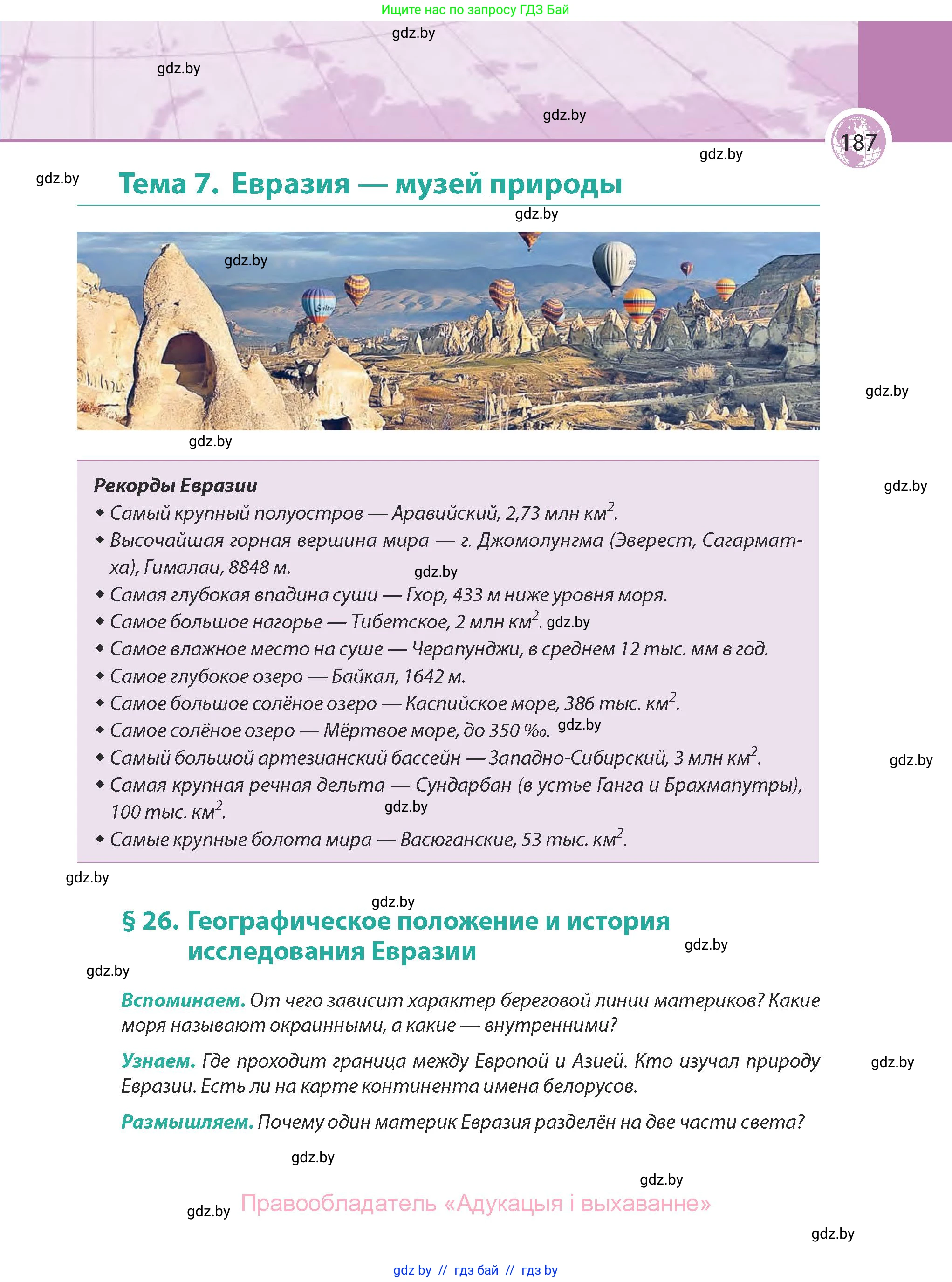 География, 7 класс Учебник, авторы: Кольмакова Елена Генадьевна, Лопух Пётр Степанович, Сарычева Ольга Владимировна, издательство Адукацыя i выхаванне, Минск, 2023, страница 187