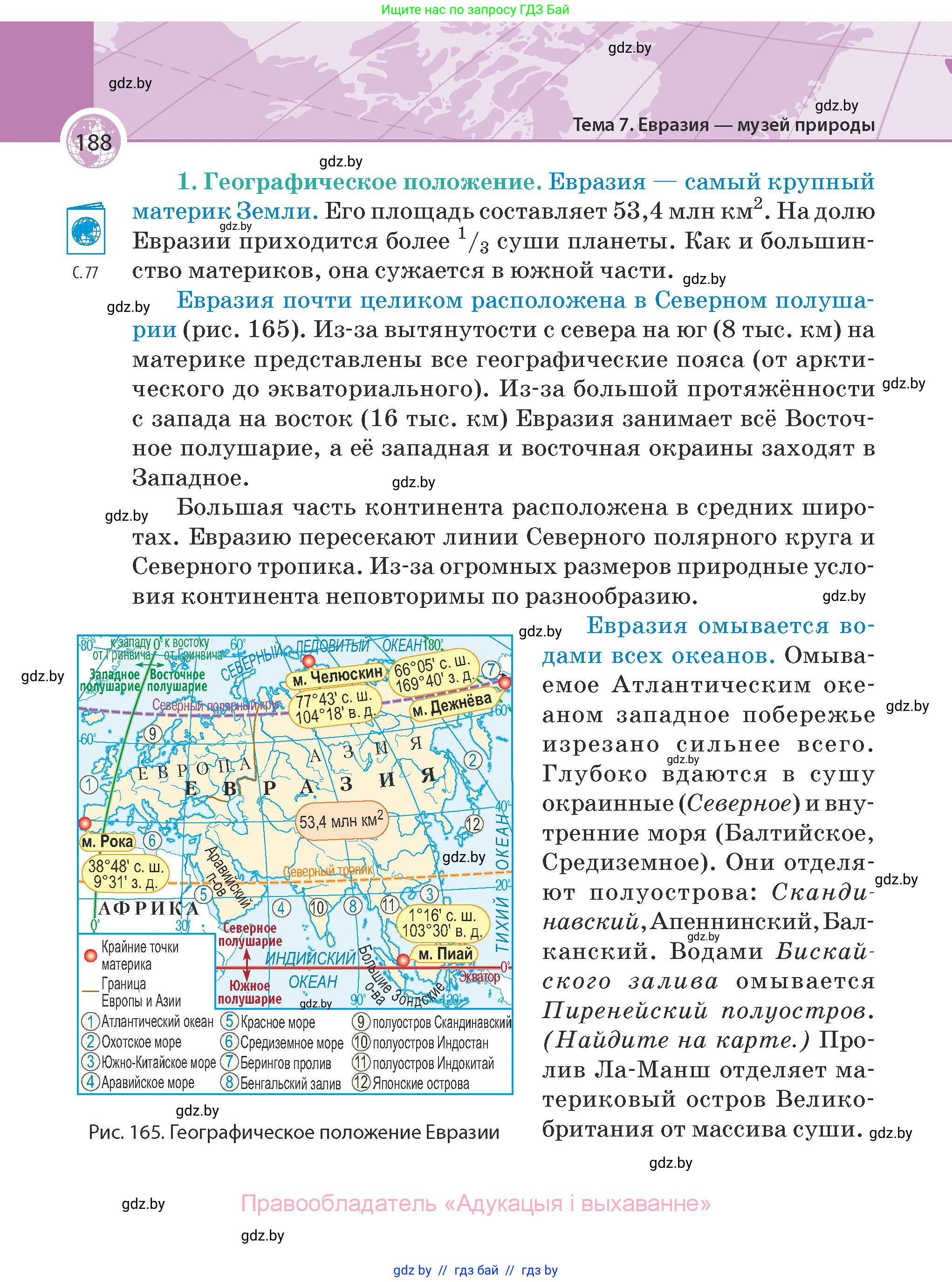 География, 7 класс Учебник, авторы: Кольмакова Елена Генадьевна, Лопух Пётр Степанович, Сарычева Ольга Владимировна, издательство Адукацыя i выхаванне, Минск, 2023, страница 188