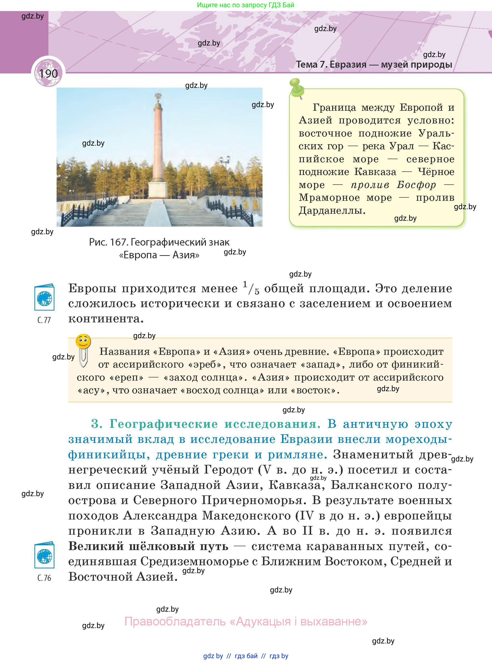 География, 7 класс Учебник, авторы: Кольмакова Елена Генадьевна, Лопух Пётр Степанович, Сарычева Ольга Владимировна, издательство Адукацыя i выхаванне, Минск, 2023, страница 190
