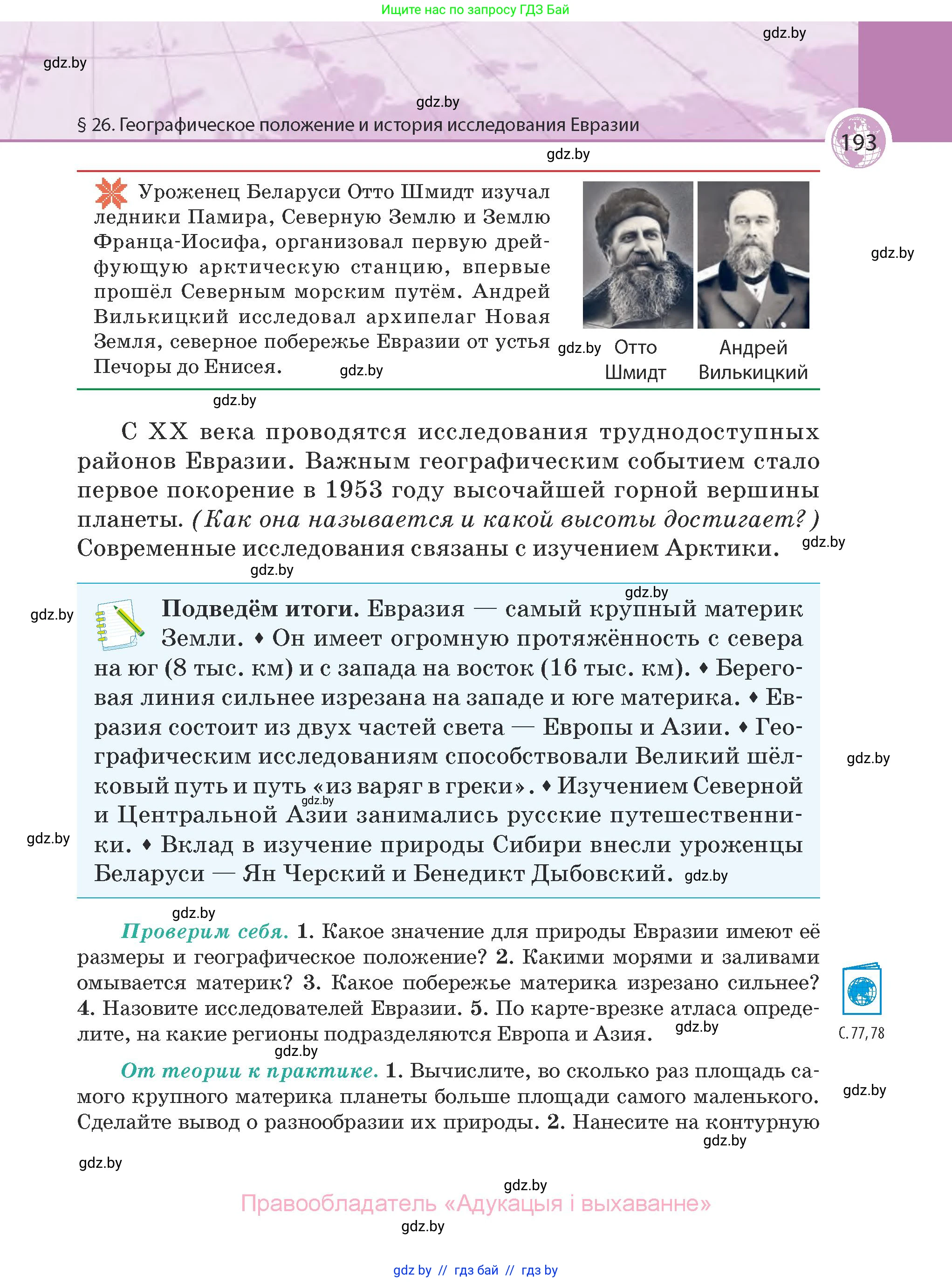География, 7 класс Учебник, авторы: Кольмакова Елена Генадьевна, Лопух Пётр Степанович, Сарычева Ольга Владимировна, издательство Адукацыя i выхаванне, Минск, 2023, страница 193