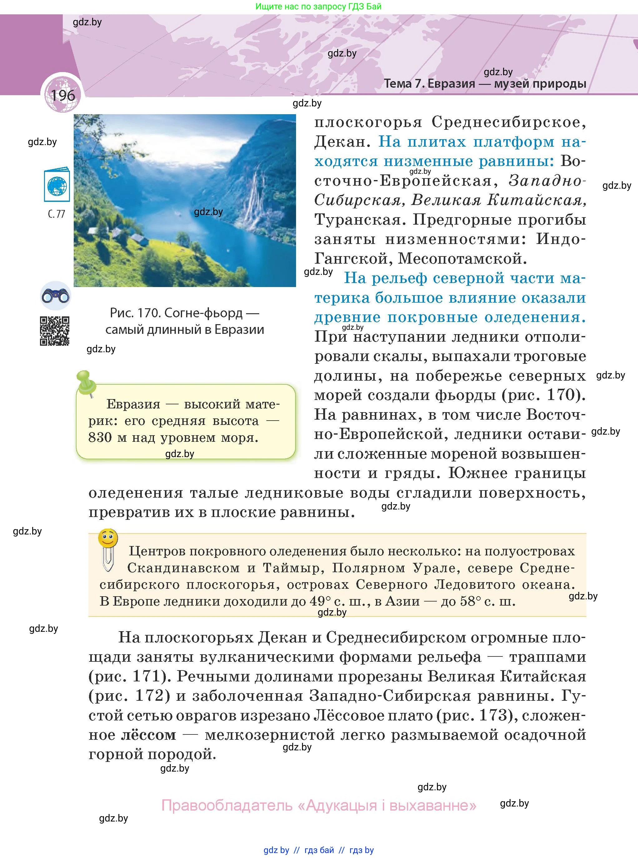 География, 7 класс Учебник, авторы: Кольмакова Елена Генадьевна, Лопух Пётр Степанович, Сарычева Ольга Владимировна, издательство Адукацыя i выхаванне, Минск, 2023, страница 196