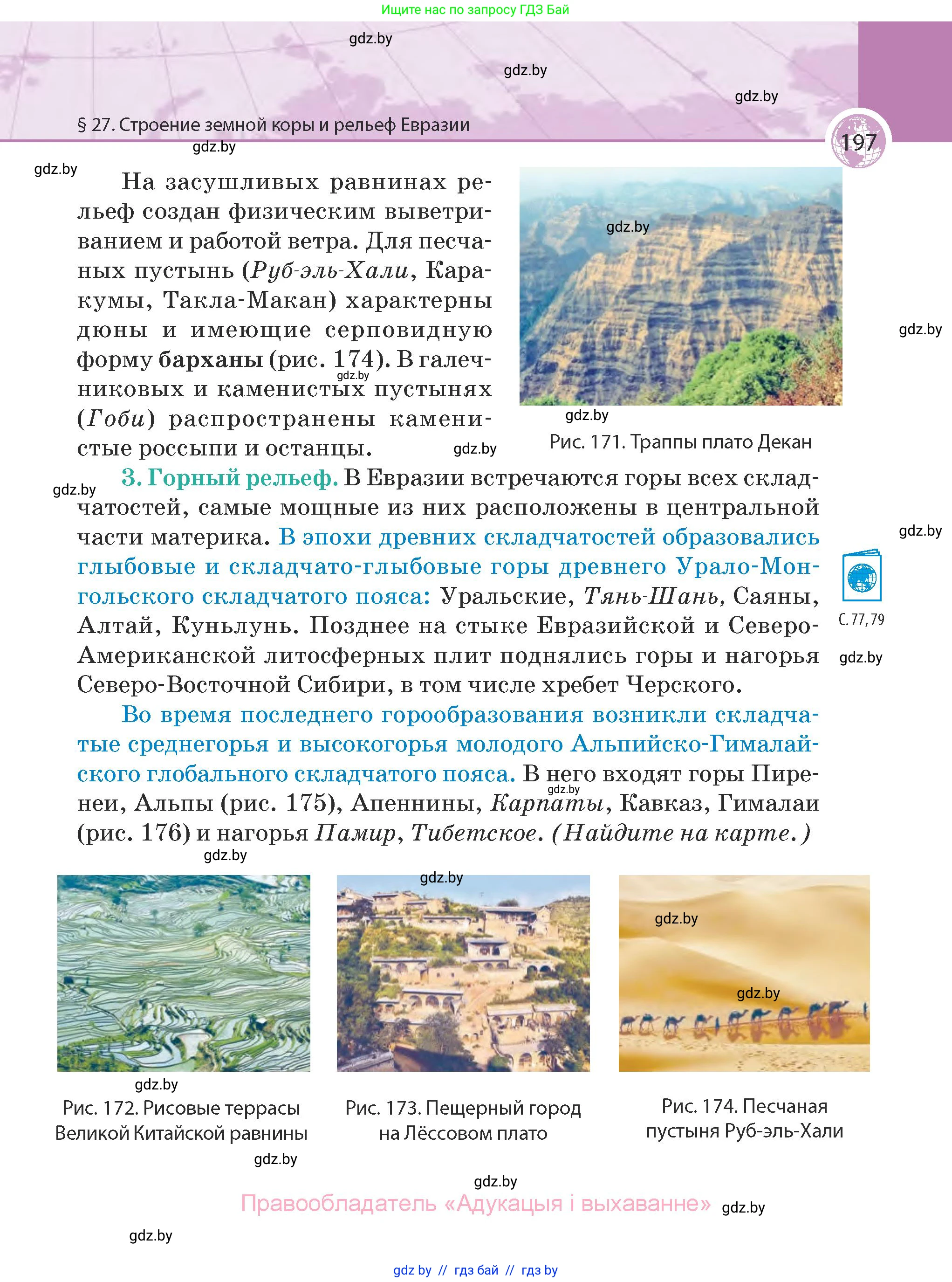 География, 7 класс Учебник, авторы: Кольмакова Елена Генадьевна, Лопух Пётр Степанович, Сарычева Ольга Владимировна, издательство Адукацыя i выхаванне, Минск, 2023, страница 197