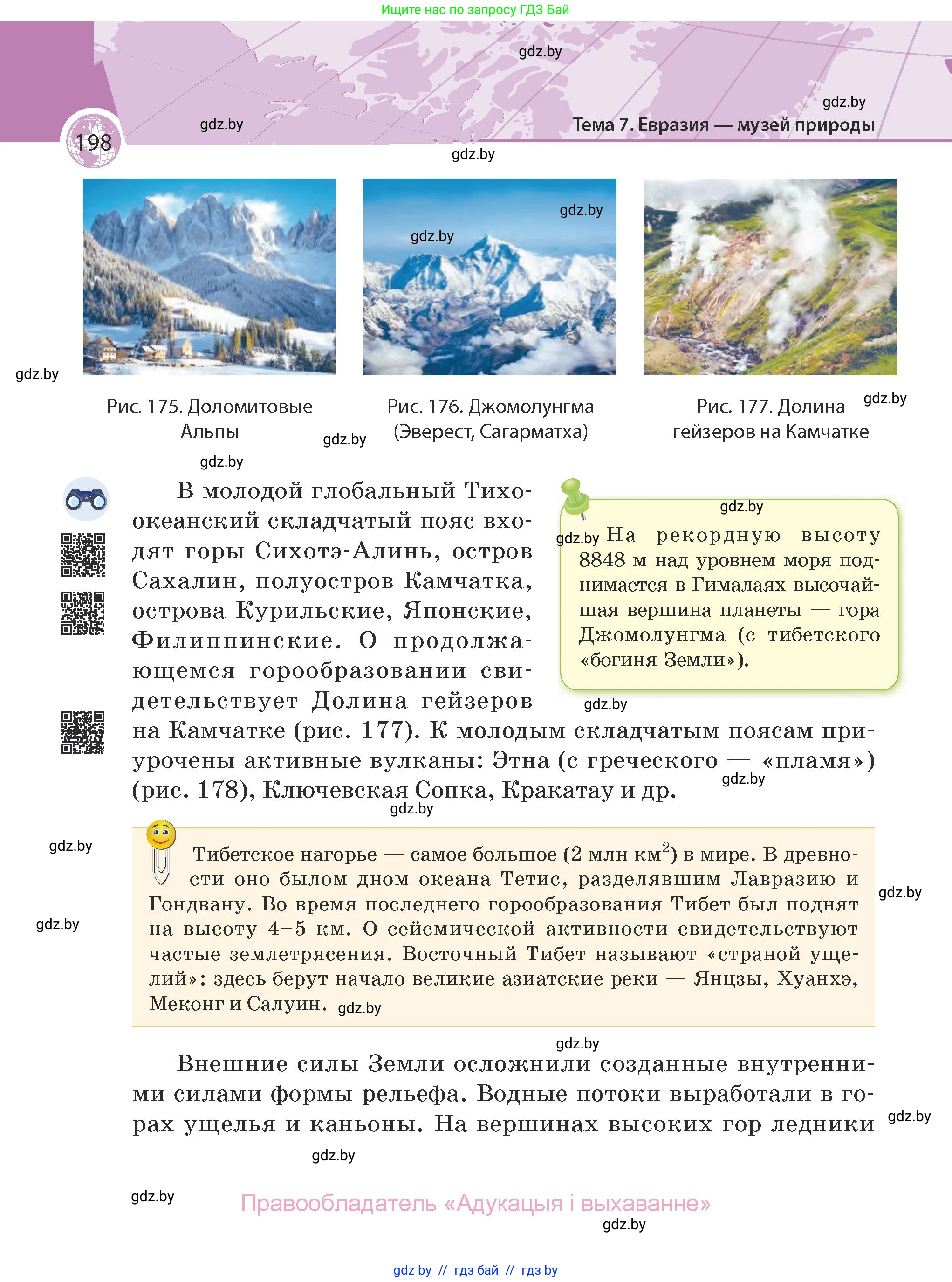 География, 7 класс Учебник, авторы: Кольмакова Елена Генадьевна, Лопух Пётр Степанович, Сарычева Ольга Владимировна, издательство Адукацыя i выхаванне, Минск, 2023, страница 198