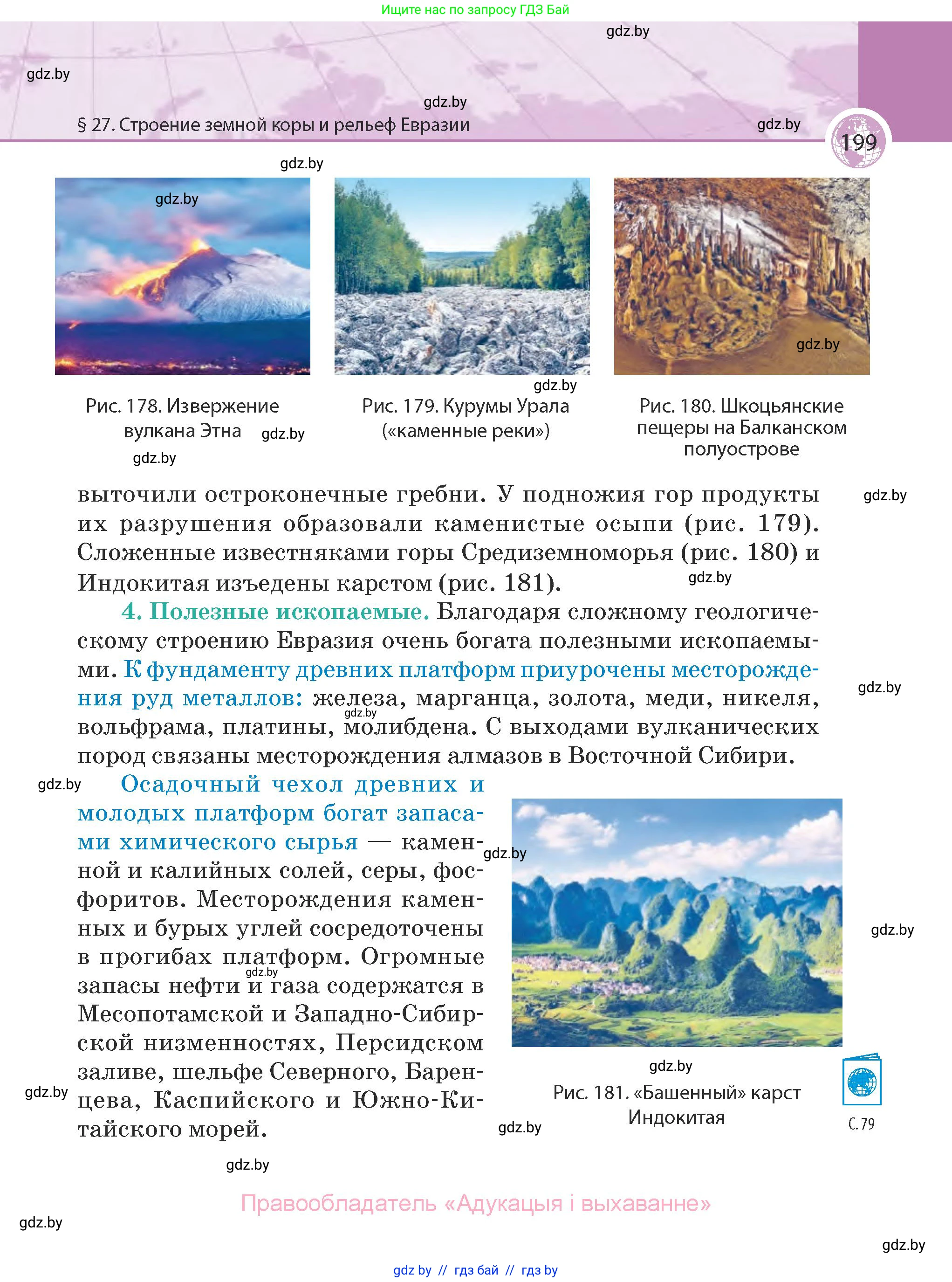 География, 7 класс Учебник, авторы: Кольмакова Елена Генадьевна, Лопух Пётр Степанович, Сарычева Ольга Владимировна, издательство Адукацыя i выхаванне, Минск, 2023, страница 199