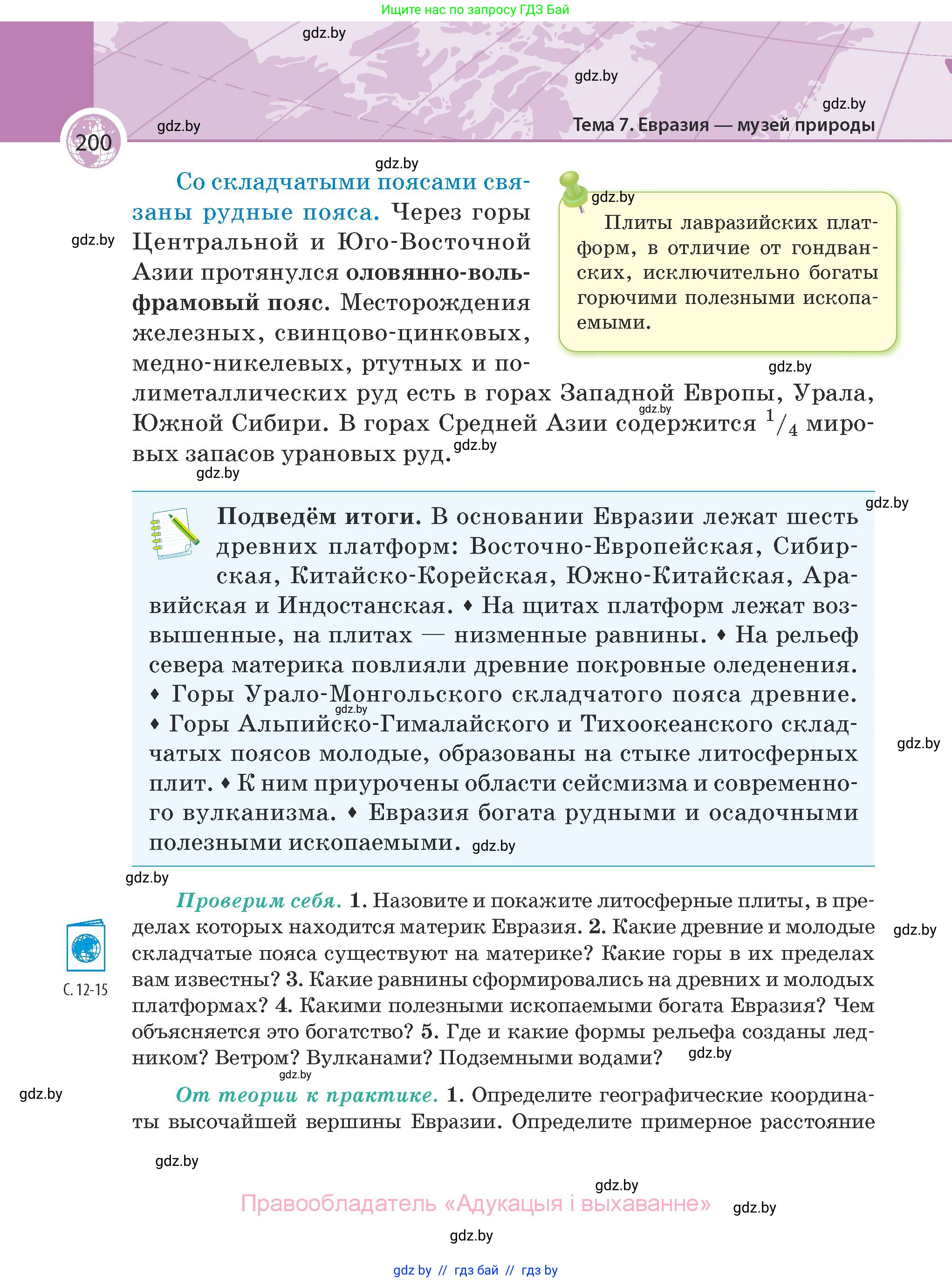 География, 7 класс Учебник, авторы: Кольмакова Елена Генадьевна, Лопух Пётр Степанович, Сарычева Ольга Владимировна, издательство Адукацыя i выхаванне, Минск, 2023, страница 200