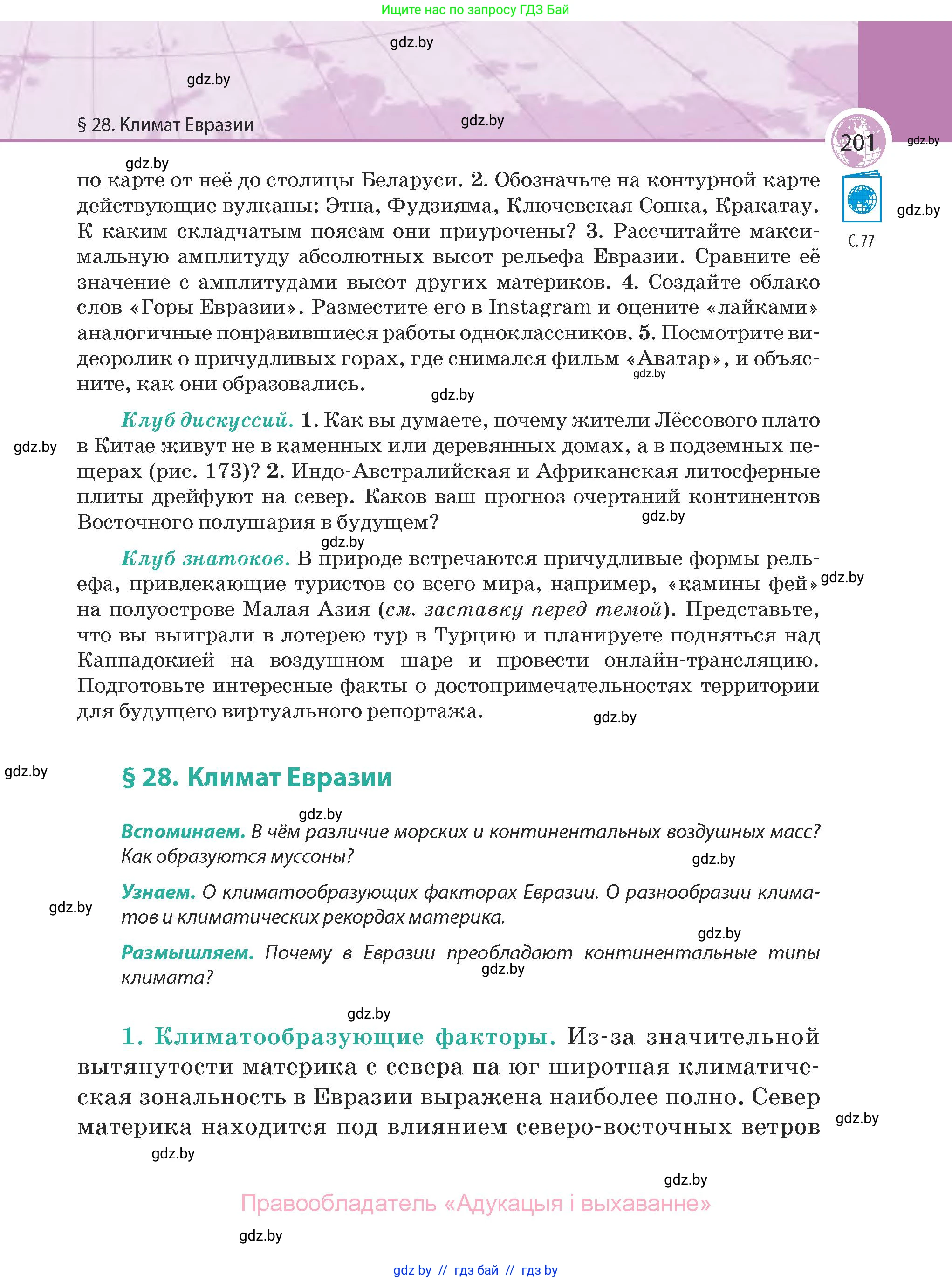 География, 7 класс Учебник, авторы: Кольмакова Елена Генадьевна, Лопух Пётр Степанович, Сарычева Ольга Владимировна, издательство Адукацыя i выхаванне, Минск, 2023, страница 201