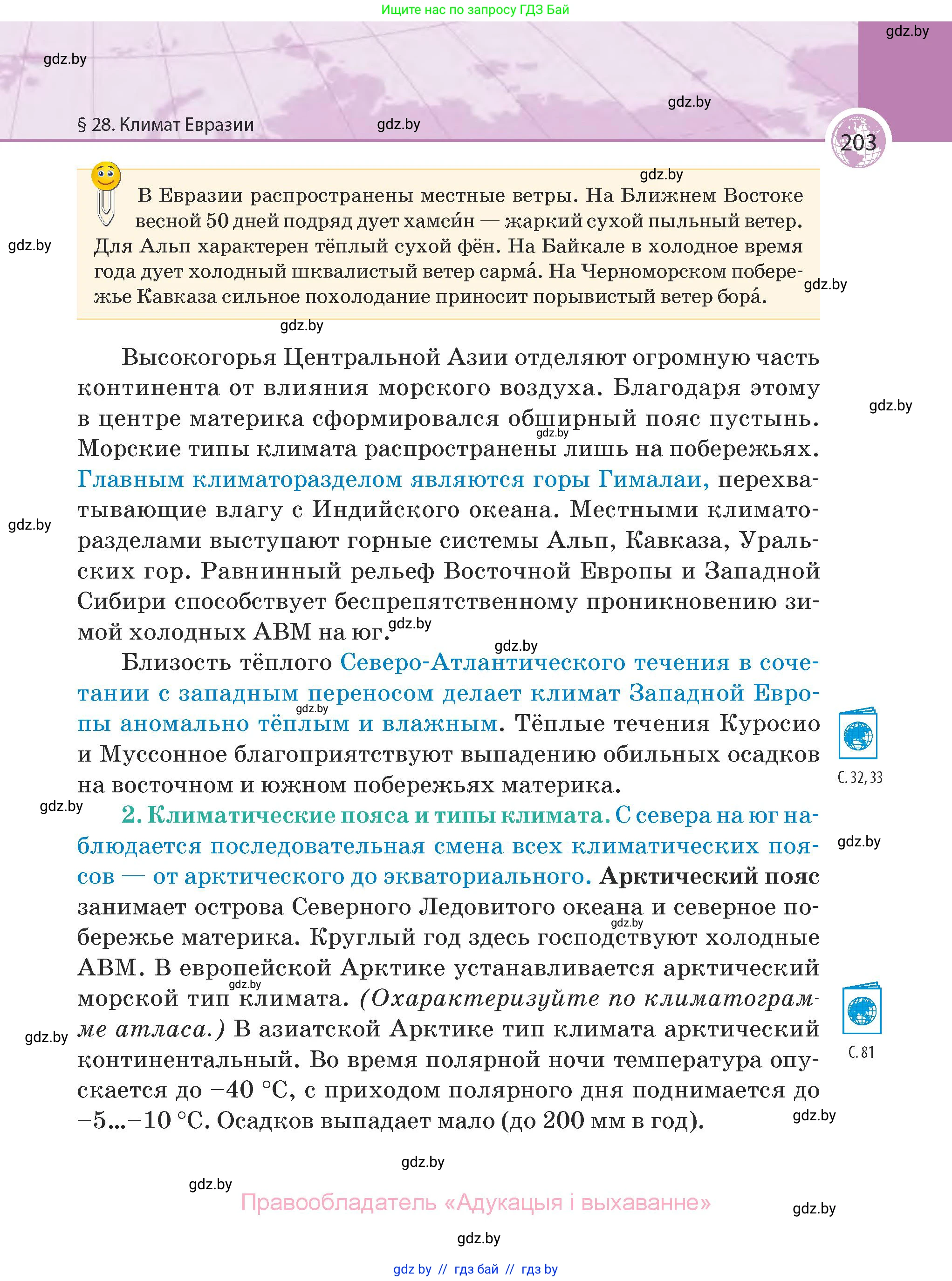 География, 7 класс Учебник, авторы: Кольмакова Елена Генадьевна, Лопух Пётр Степанович, Сарычева Ольга Владимировна, издательство Адукацыя i выхаванне, Минск, 2023, страница 203