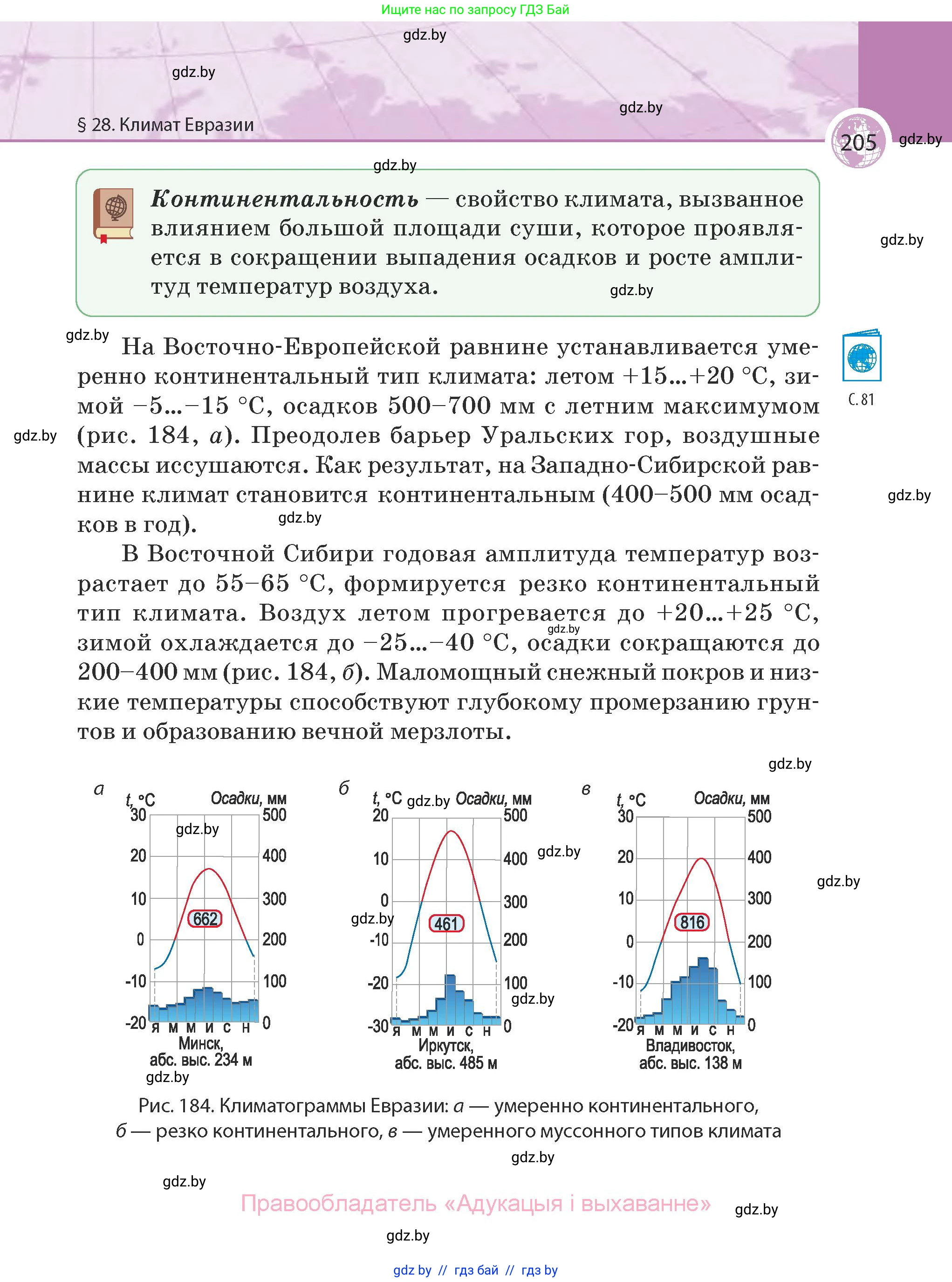 География, 7 класс Учебник, авторы: Кольмакова Елена Генадьевна, Лопух Пётр Степанович, Сарычева Ольга Владимировна, издательство Адукацыя i выхаванне, Минск, 2023, страница 205