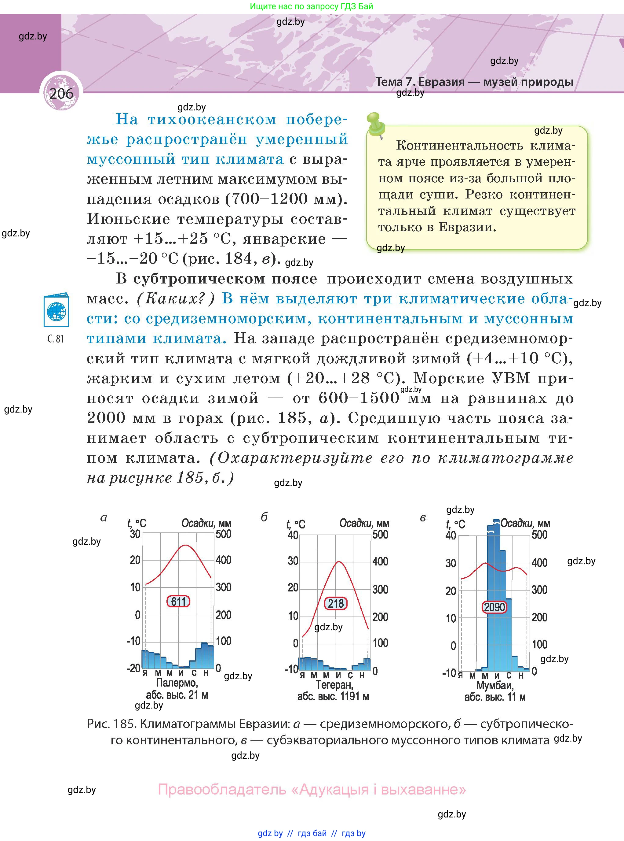 География, 7 класс Учебник, авторы: Кольмакова Елена Генадьевна, Лопух Пётр Степанович, Сарычева Ольга Владимировна, издательство Адукацыя i выхаванне, Минск, 2023, страница 206