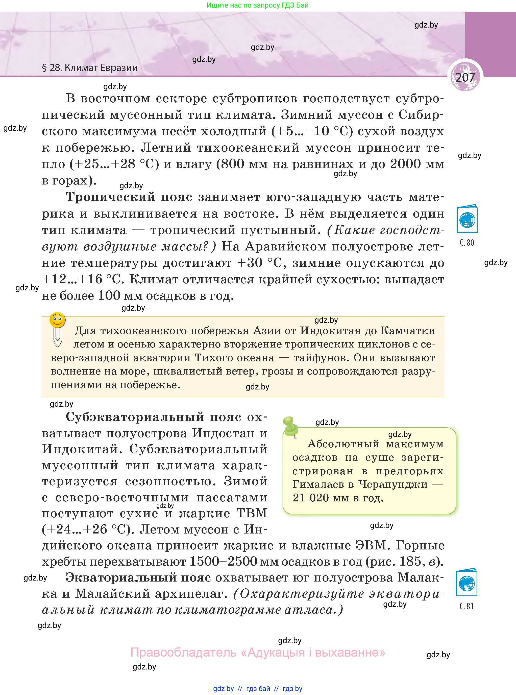 География, 7 класс Учебник, авторы: Кольмакова Елена Генадьевна, Лопух Пётр Степанович, Сарычева Ольга Владимировна, издательство Адукацыя i выхаванне, Минск, 2023, страница 207
