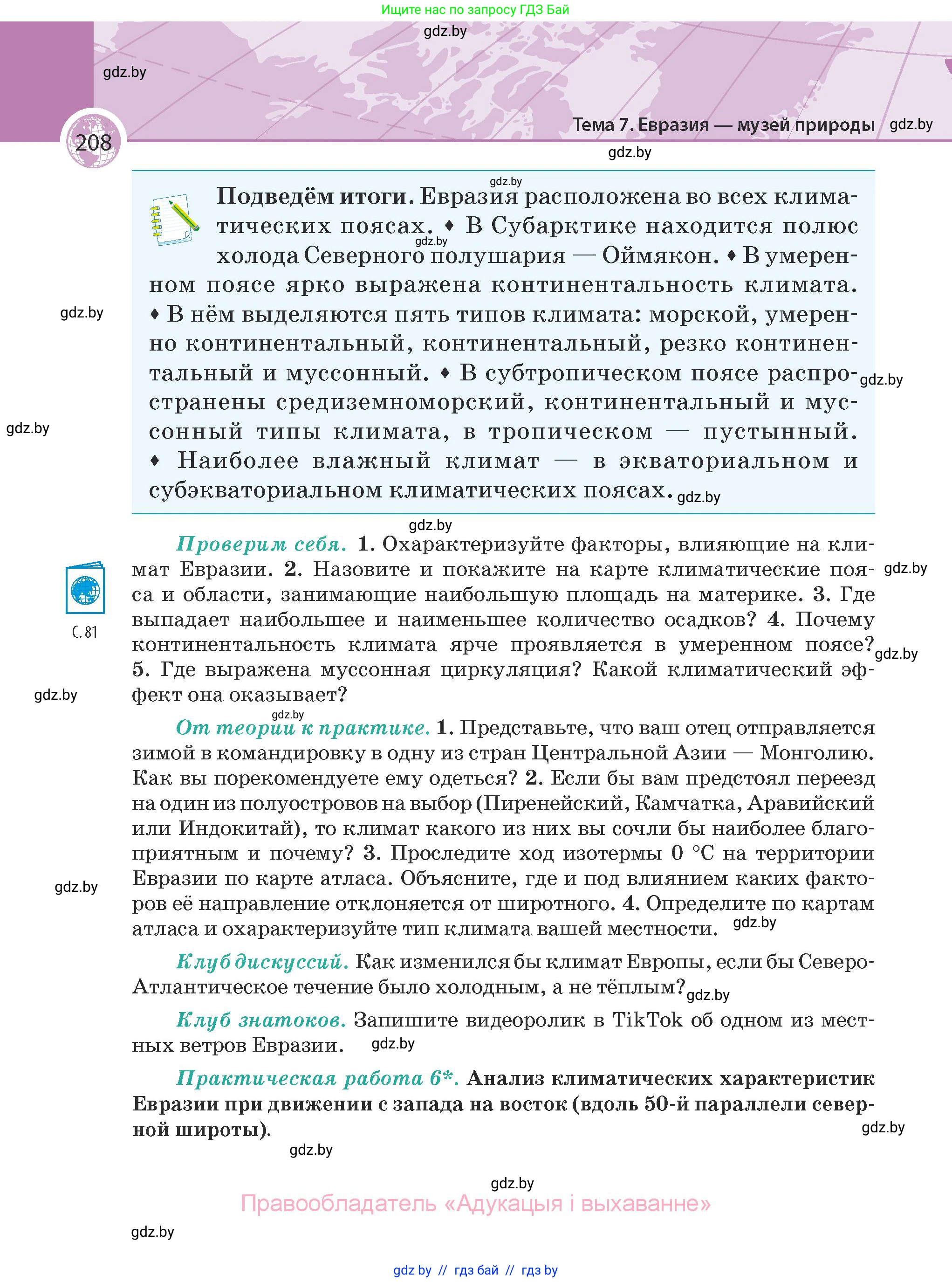 География, 7 класс Учебник, авторы: Кольмакова Елена Генадьевна, Лопух Пётр Степанович, Сарычева Ольга Владимировна, издательство Адукацыя i выхаванне, Минск, 2023, страница 208